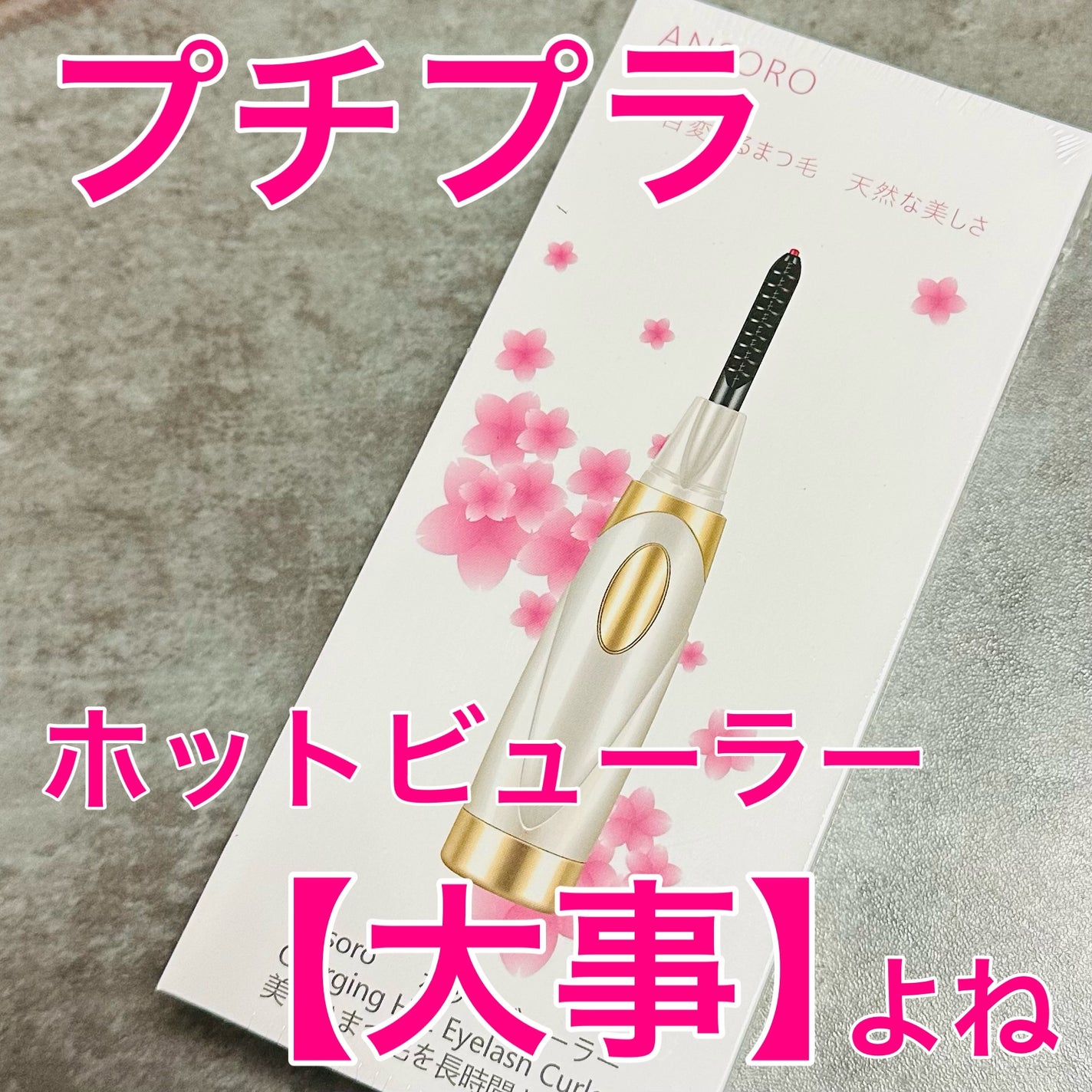 ANSORO ホットビューラー/Ansoro/ホットビューラーを使ったクチコミ(1枚目)