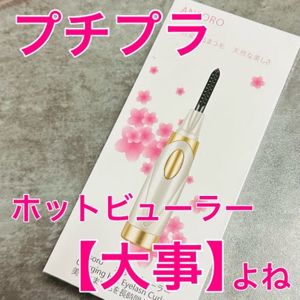 ANSORO ホットビューラー/Ansoro/ホットビューラーを使ったクチコミ(1枚目)