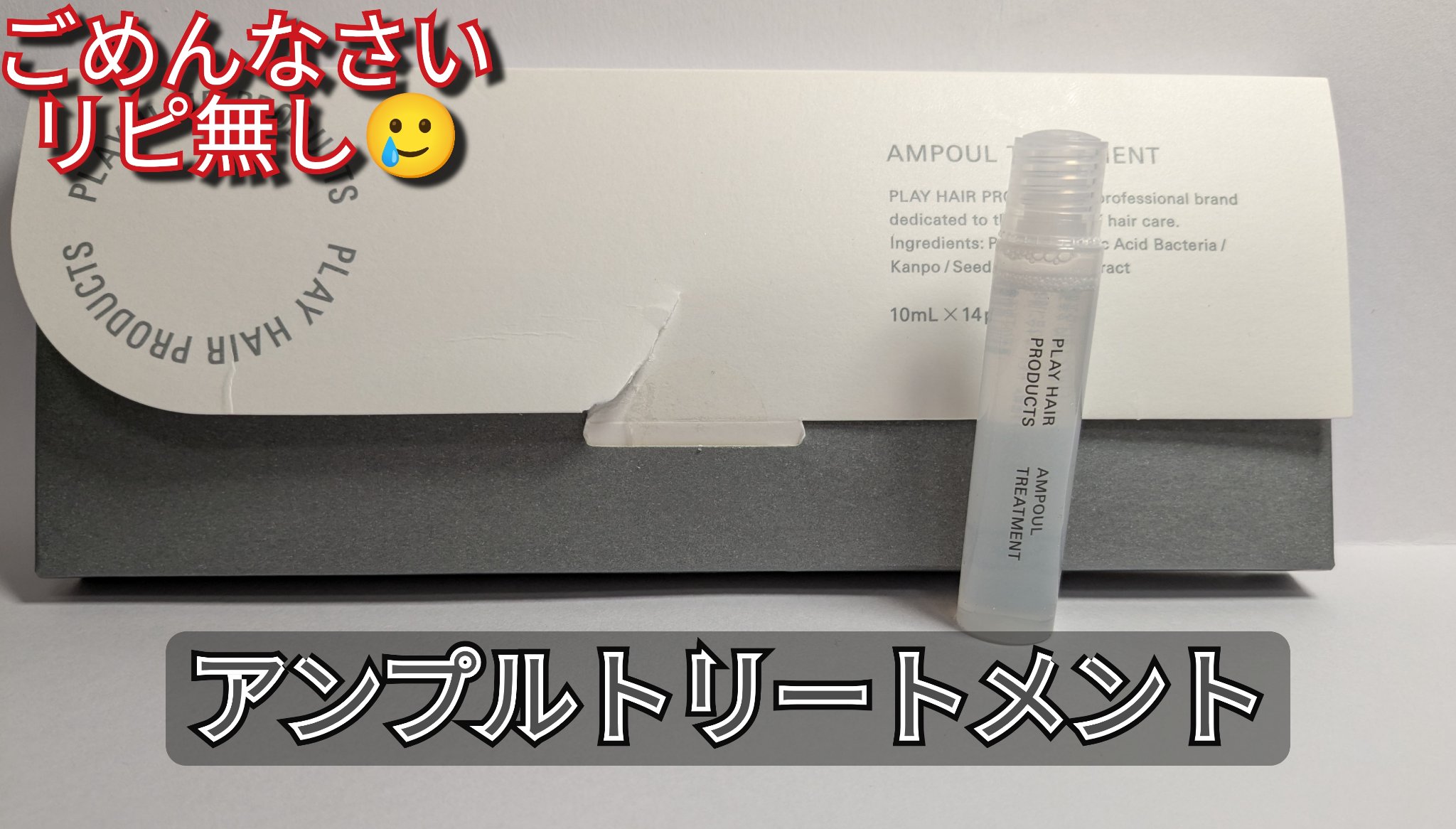 アンプルトリートメント/PLAY HAIR PRODUCTS/アウトバストリートメントを使ったクチコミ（1枚目）