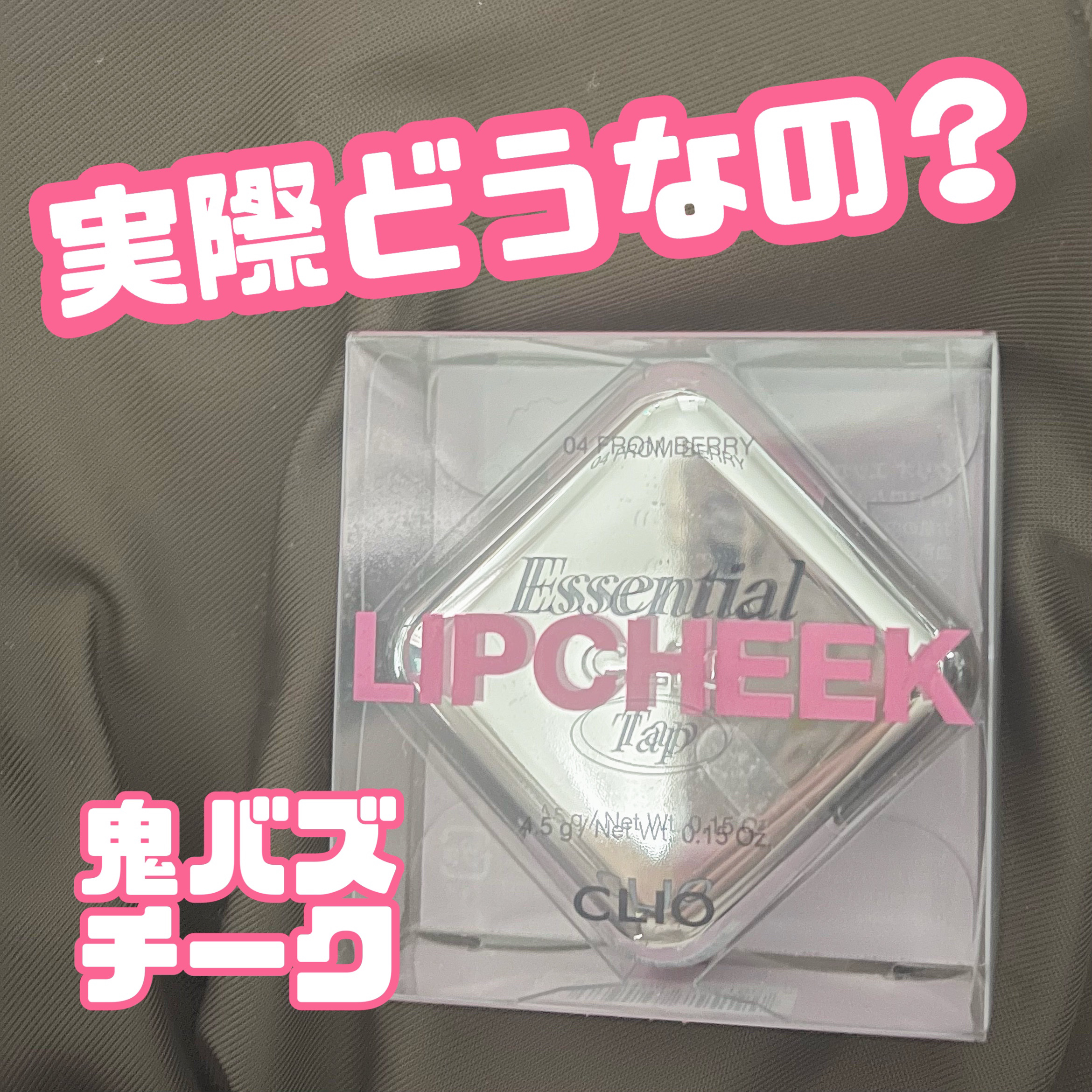 エッセンシャル リップチーク タップ 04 フロムベリー(FROW BERRY)/CLIO/ジェル・クリームチークを使ったクチコミ（1枚目）