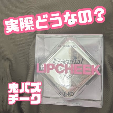 エッセンシャル リップチーク タップ/CLIO/ジェル・クリームチークを使ったクチコミ(1枚目)