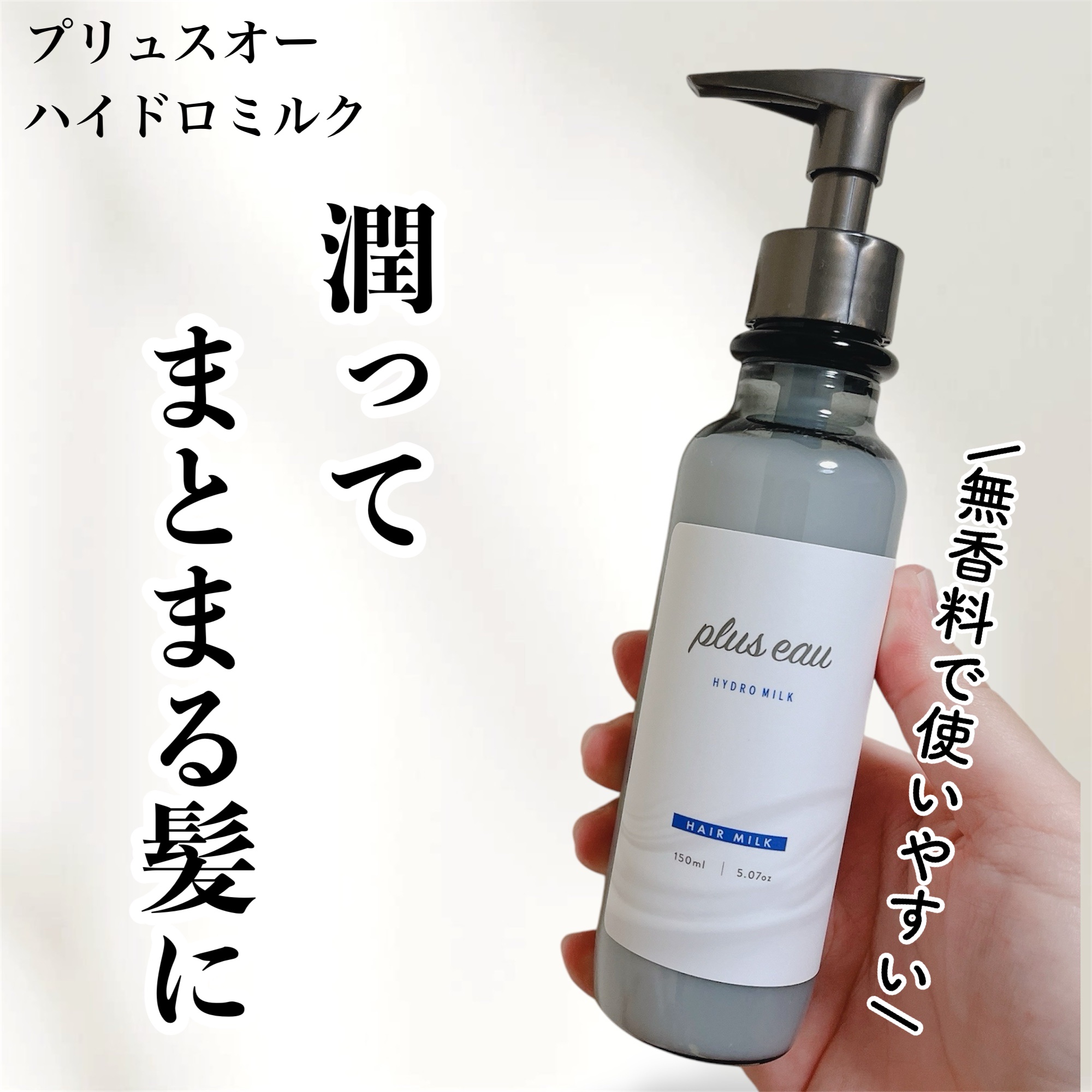 プリュスオー ハイドロミルク/plus eau/ヘアミルクを使ったクチコミ（1枚目）