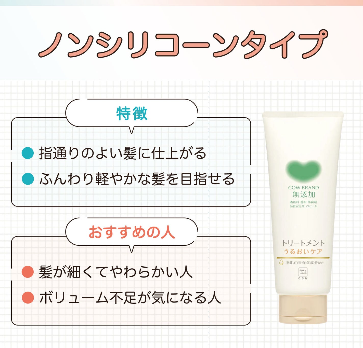 ノンシリコーンタイプは指通りのよい髪に仕上がり、ふんわり軽やかな髪を目指せるのが特徴。髪が細くてやわらかい人やボリューム不足が気になる人におすすめ。