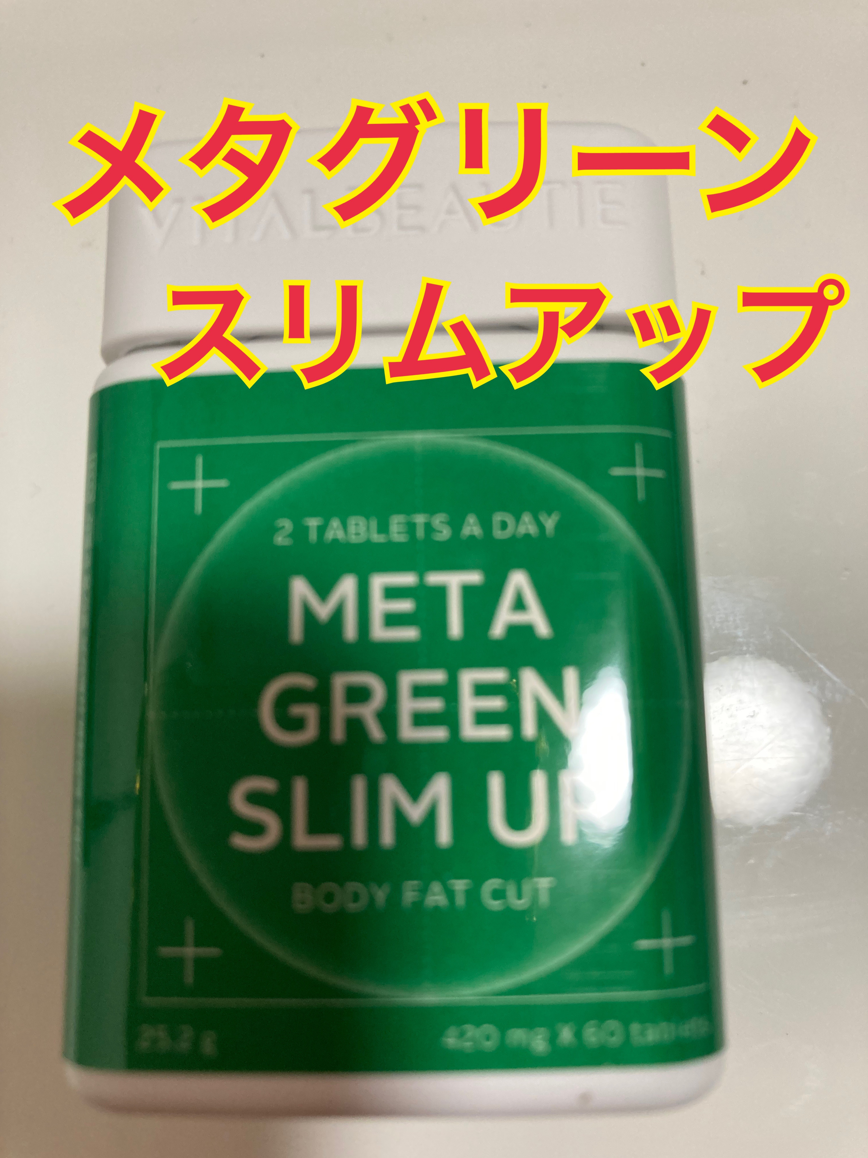 メタグリーンスリムアップ/VITALBEAUTIE/ボディサプリメントを使ったクチコミ（2枚目）