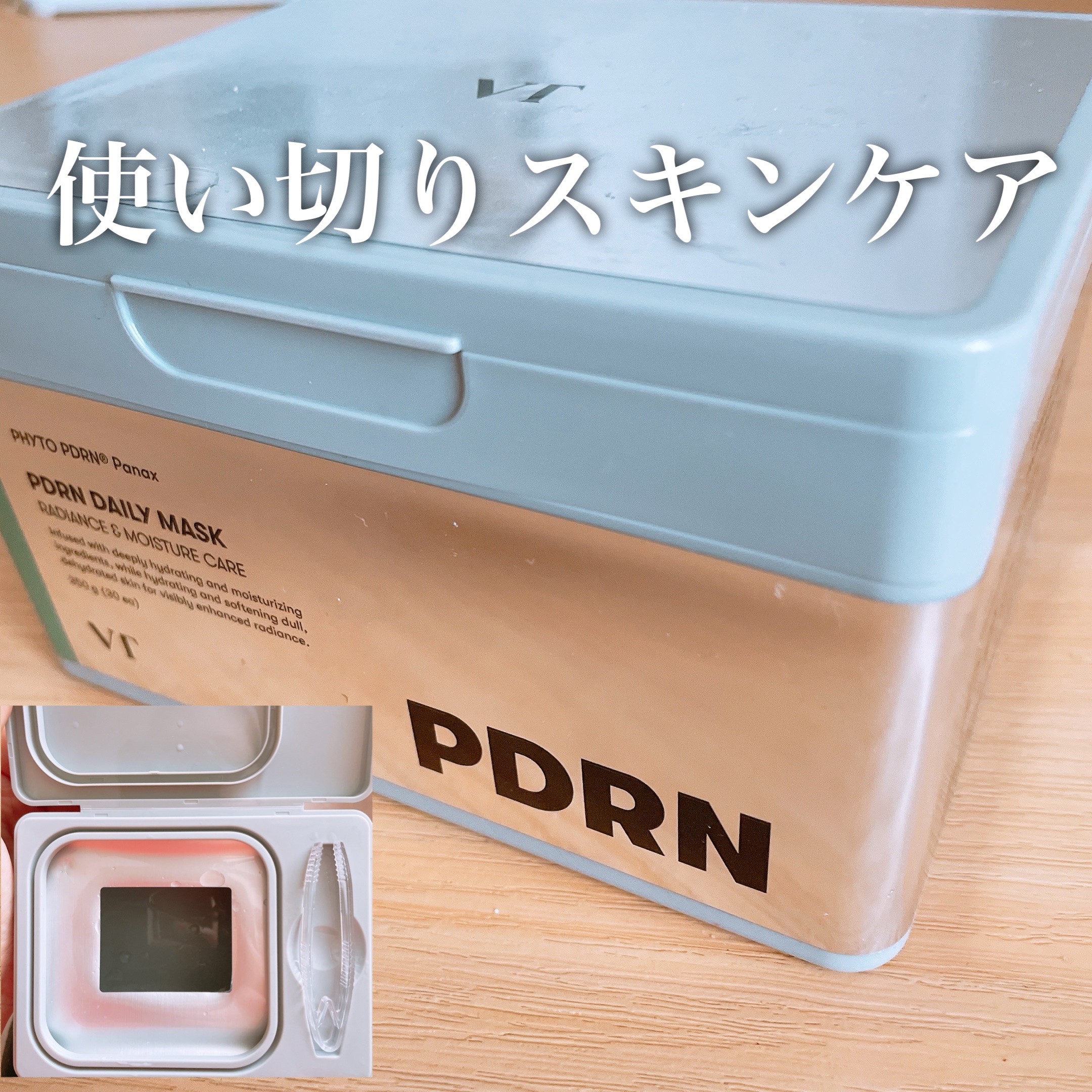 使い切りスキンケア⟡.*

VTのPDRN デイリーマスク🫧

これはホンマにお気に入り！

シートは薄くてしっかり密着してくれる！
薄いのにエッセンスひたひた🫧

お肌潤うしツヤ感も⟡.*
使用感良すぎてつい手が伸びるシートマスク！
