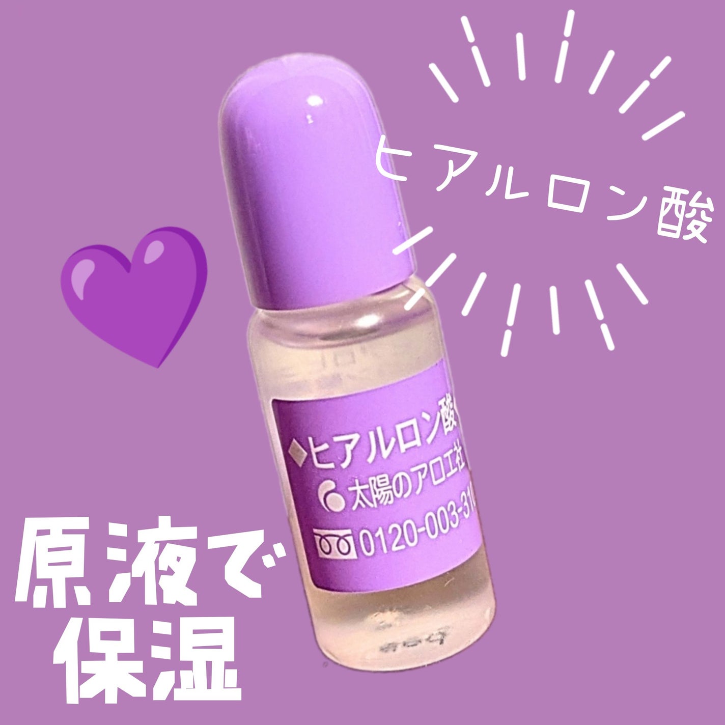 ヒアルロン酸原液/太陽のアロエ社/美容液を使ったクチコミ(1枚目)