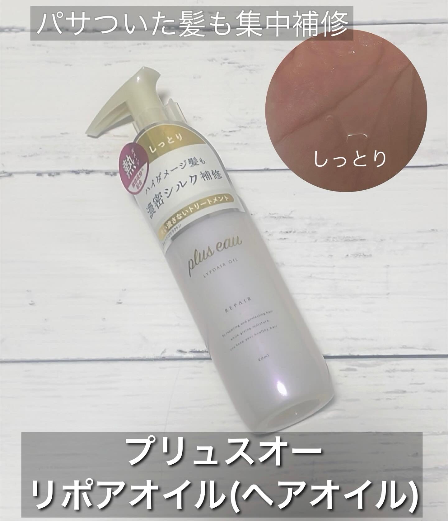 ✼••┈┈••✼••┈┈••✼••┈┈••✼••┈┈••✼

『プリュスオー リポアオイル(ヘアオイル)』

・ハイダメージ髪も濃密シルク補修

こんな方におすすめ◎

・枝毛や切れ毛が気になる

・太め・硬めの髪質

・しっとりタイプが好