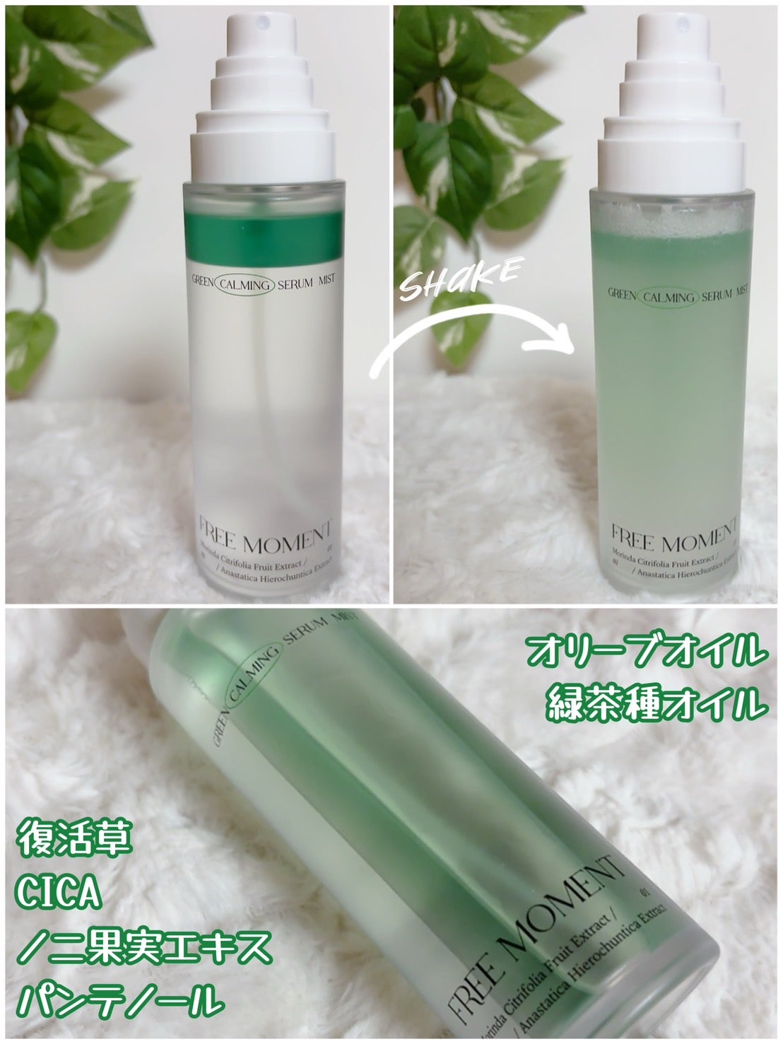 グリーンカーミングセラムミスト/Free Moment /ミスト状化粧水を使ったクチコミ(3枚目)