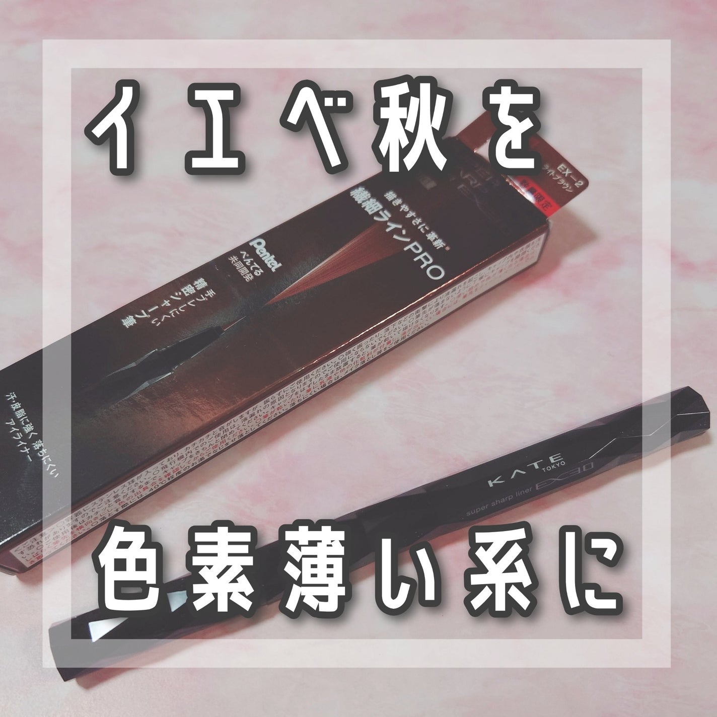 スーパーシャープライナーEX3.0/KATE/リキッドアイライナーを使ったクチコミ(1枚目)