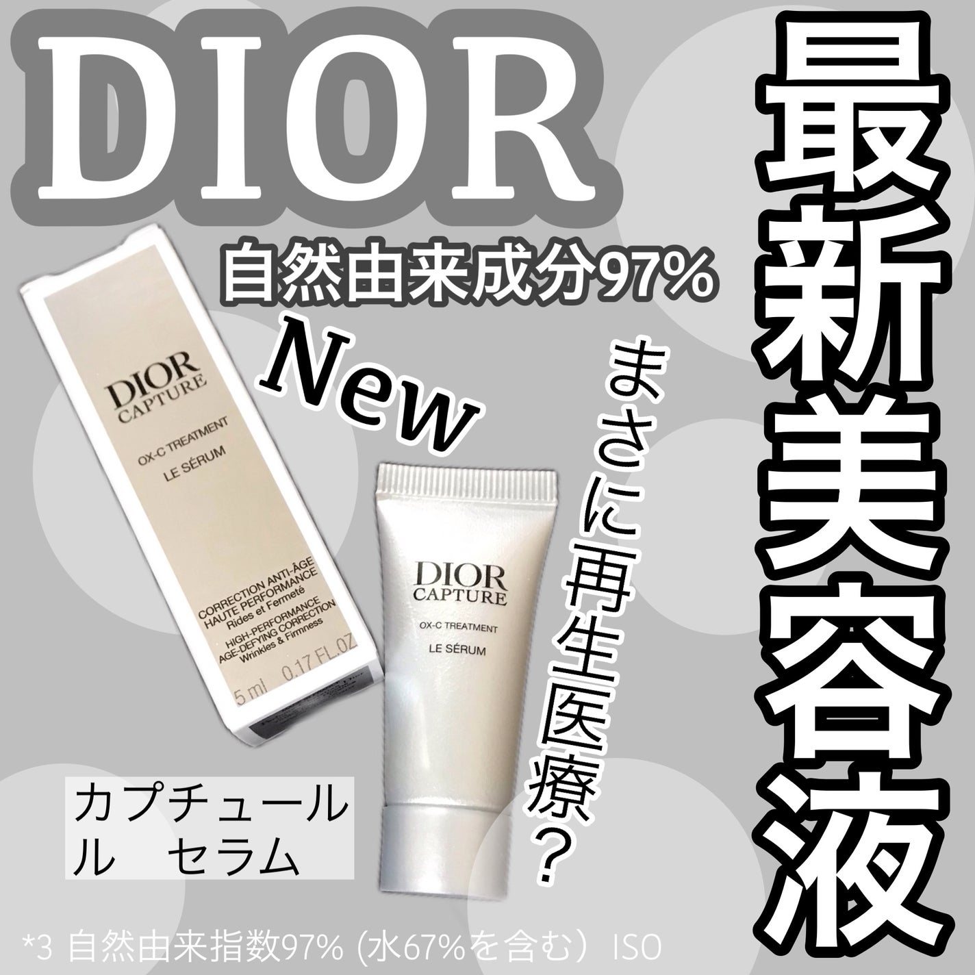 ディオール カプチュール ル セラム/Dior/美容液を使ったクチコミ(1枚目)