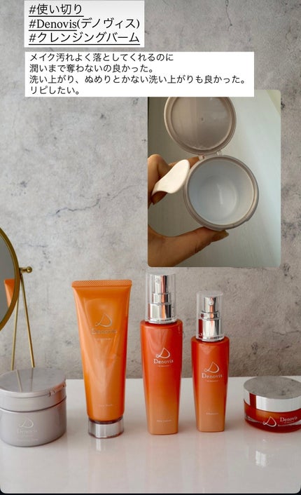 Denovis(デノヴィス)クレンジングバーム/ウェルベスト/クレンジングバームを使ったクチコミ(1枚目)