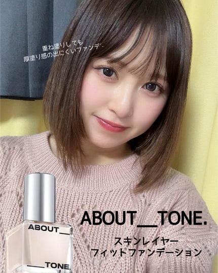 スキンレイヤーフィットファンデーション/ABOUT TONE/リキッドファンデーションを使ったクチコミ(1枚目)