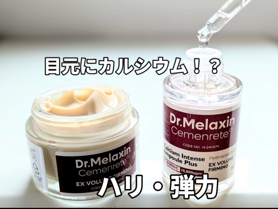 セメンリトカルシウムアンプル+セメンリトカルシウムクリーム/Dr.Melaxin/スキンケアキットを使ったクチコミ（1枚目）