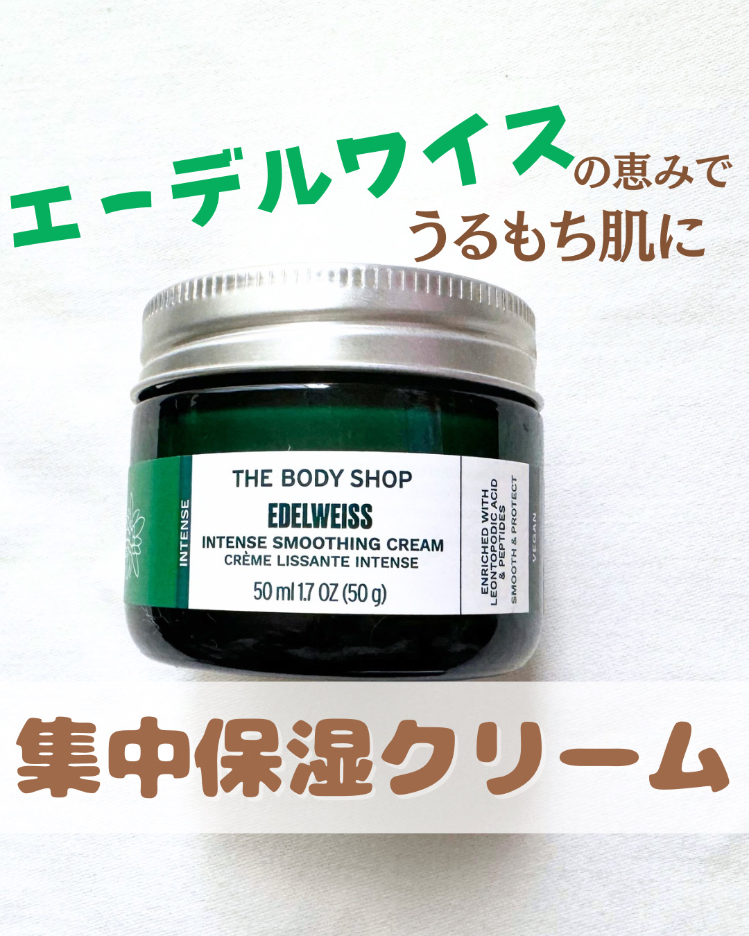 ＥＤＷ　インテンスクリーム/THE BODY SHOP/フェイスクリームを使ったクチコミ（1枚目）