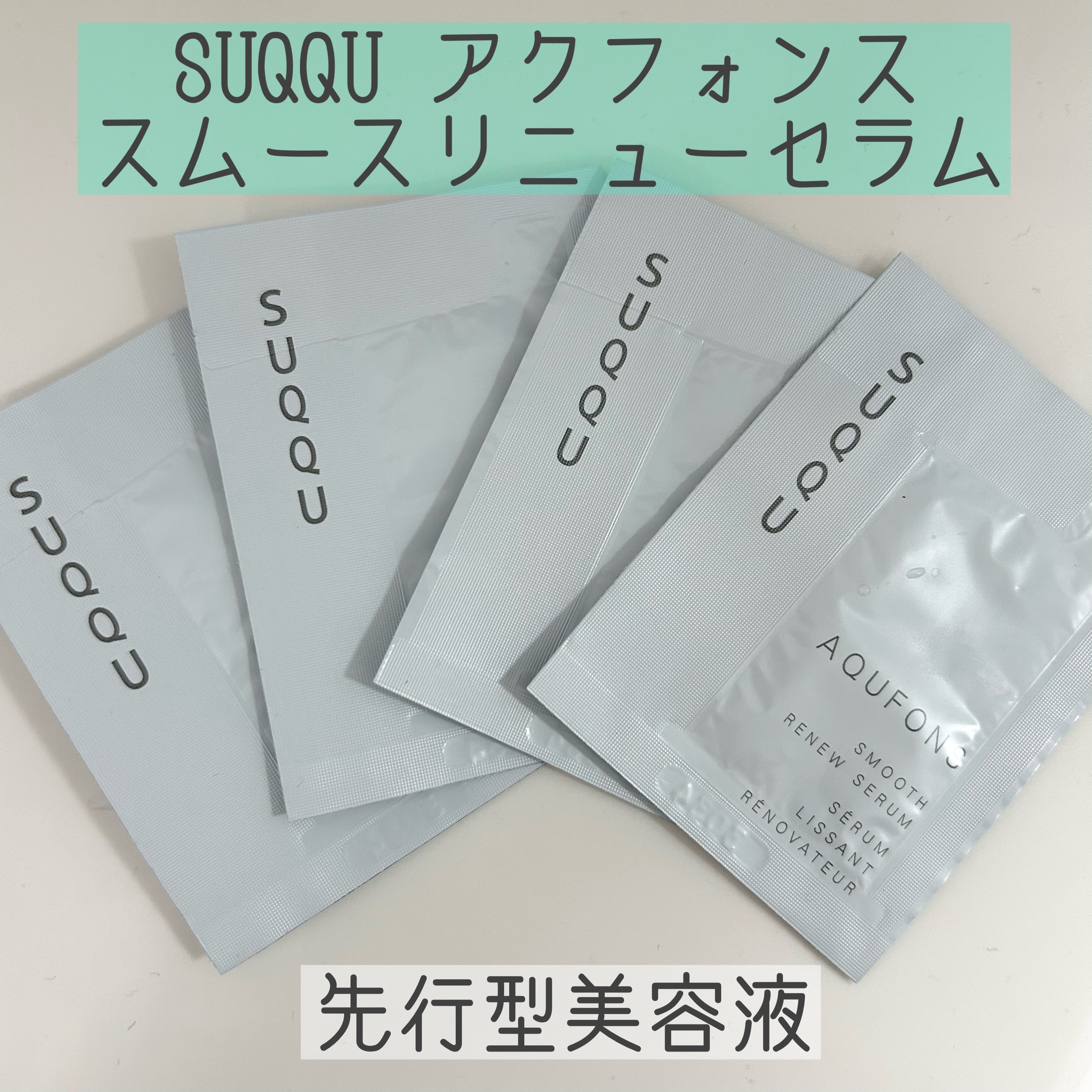 SUQQU アクフォンス スムース リニュー セラム〈医薬部外品〉/SUQQU/美容液を使ったクチコミ（1枚目）