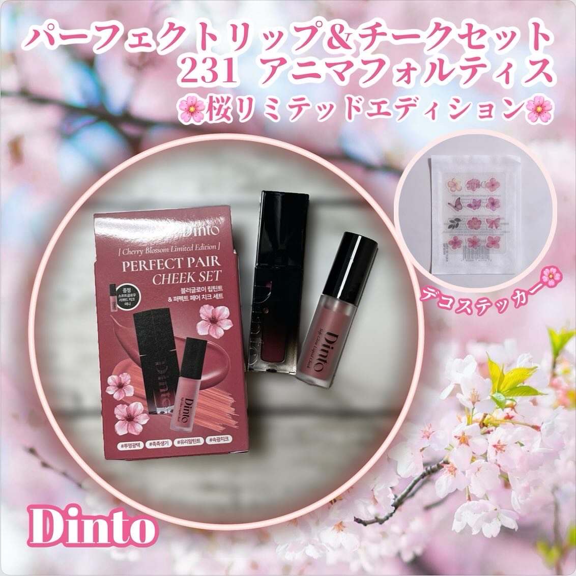 【限定パケ 桜エディション】 ブラーグローイリップティント＆ペアチーク パーフェクトセット/Dinto/リキッドチークを使ったクチコミ（1枚目）