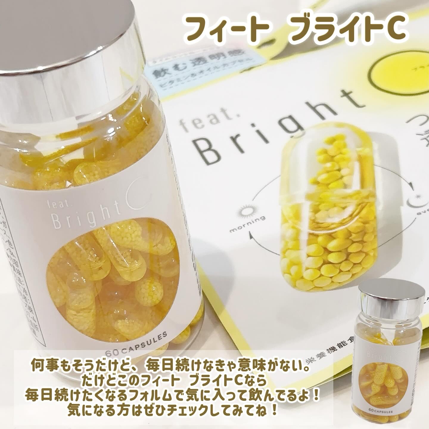 BrightC/Feat./美容サプリメントを使ったクチコミ（3枚目）