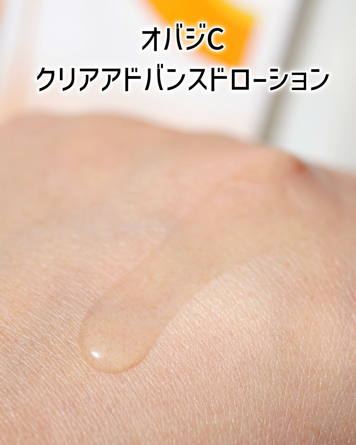 オバジC クリアアドバンスドローション/オバジ/化粧水を使ったクチコミ（3枚目）