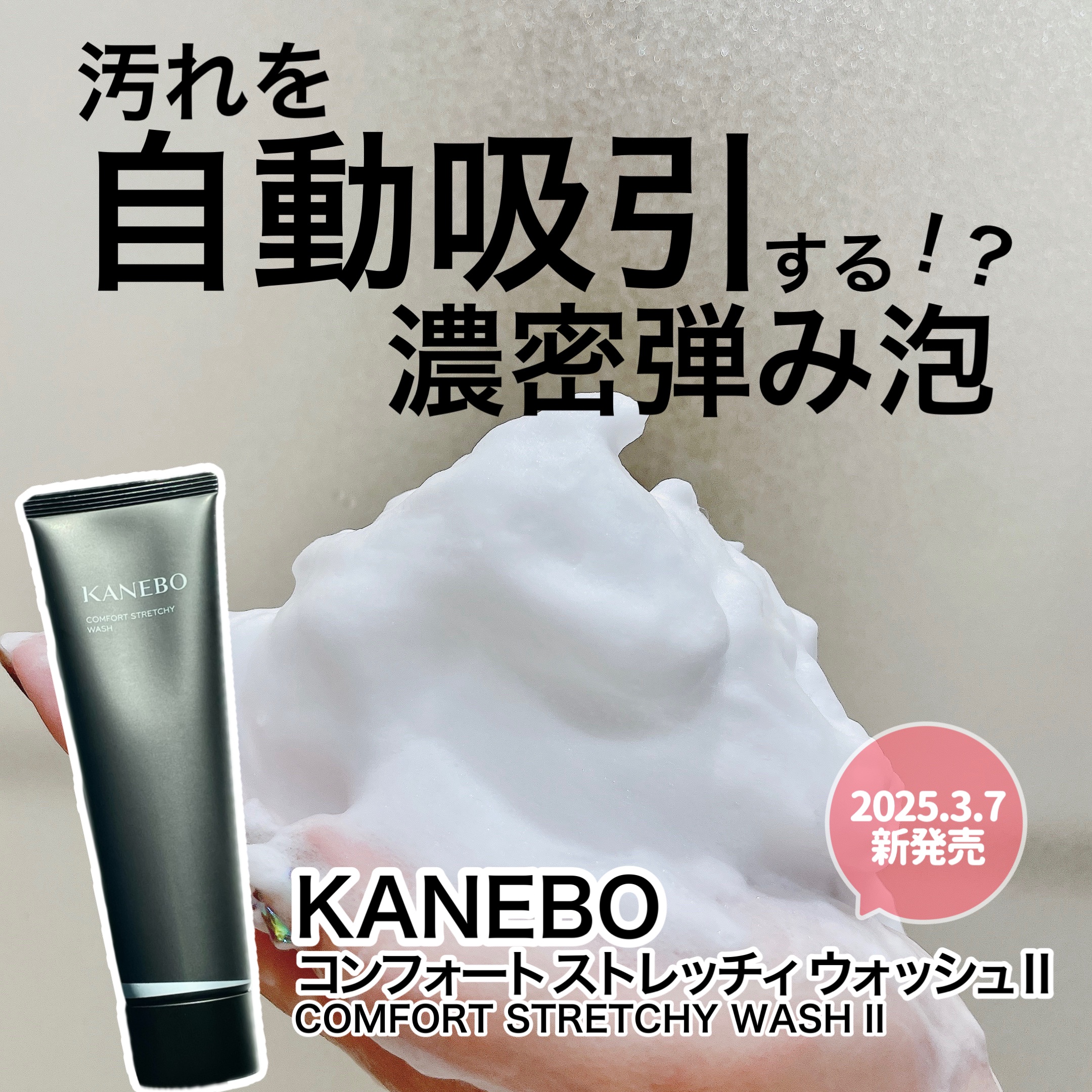 カネボウ コンフォート ストレッチィ ウォッシュII/KANEBO/洗顔フォームを使ったクチコミ（1枚目）