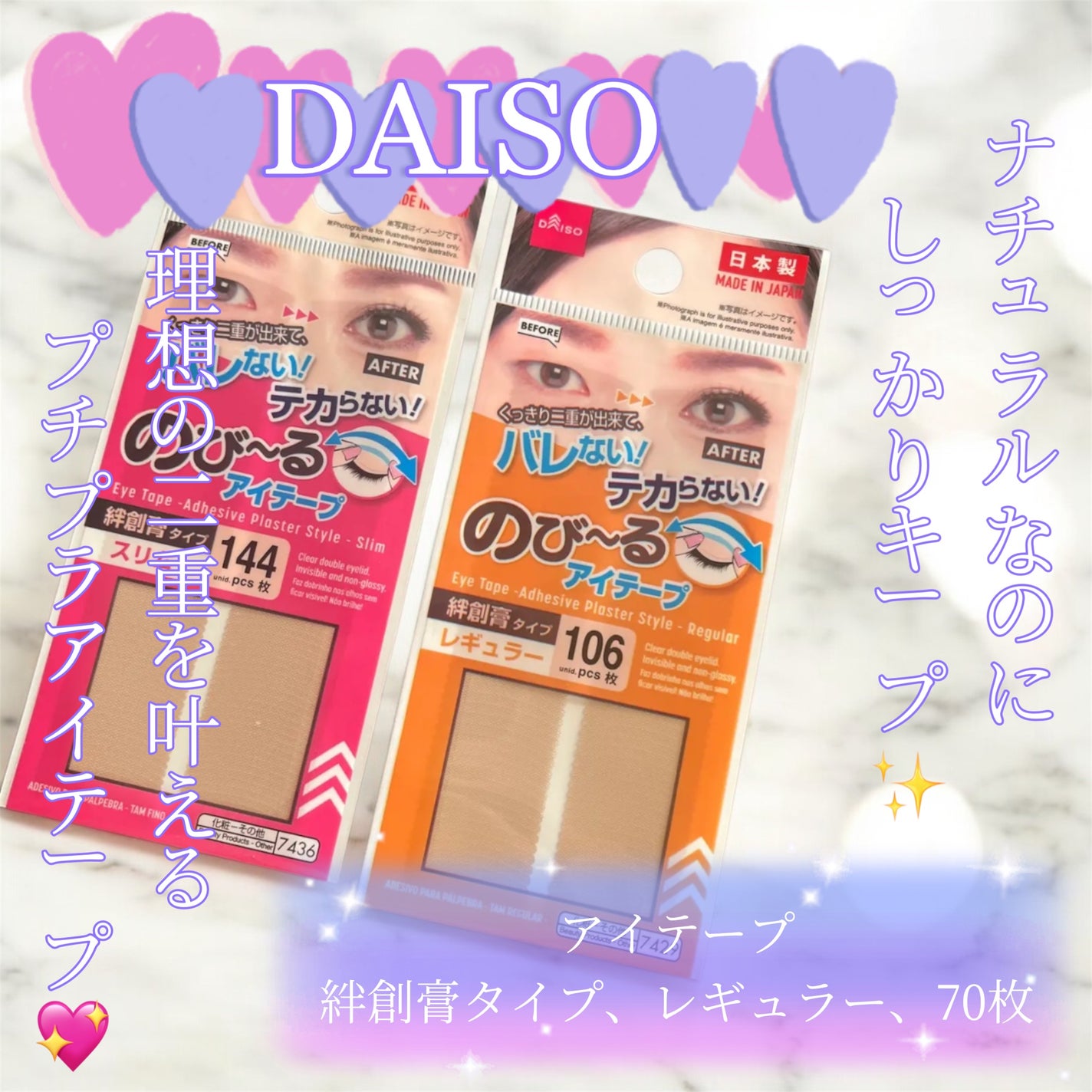 のびーるアイテープ(絆創膏タイプ、レギュラー)/DAISO/二重まぶた用アイテムを使ったクチコミ(1枚目)