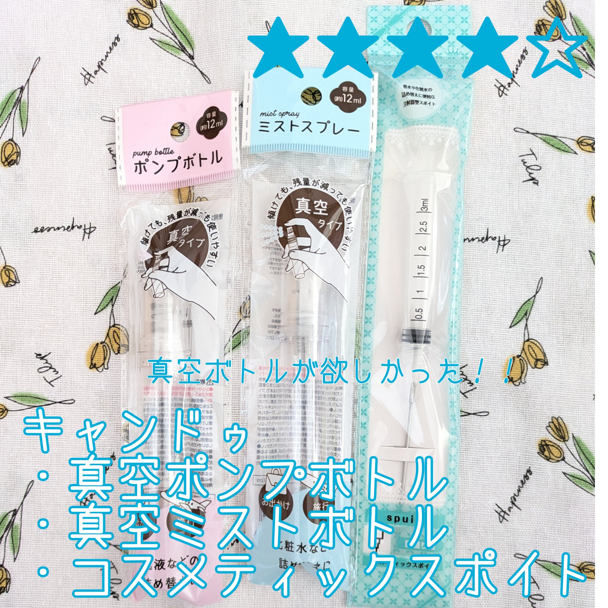 真空ポンプボトル/キャンドゥ/その他を使ったクチコミ（1枚目）
