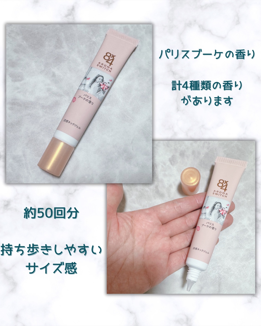 8x4 アロマスイッチ 涼感ネックジェル パリスブーケの香り/８ｘ４/デオドラント・制汗剤を使ったクチコミ（2枚目）