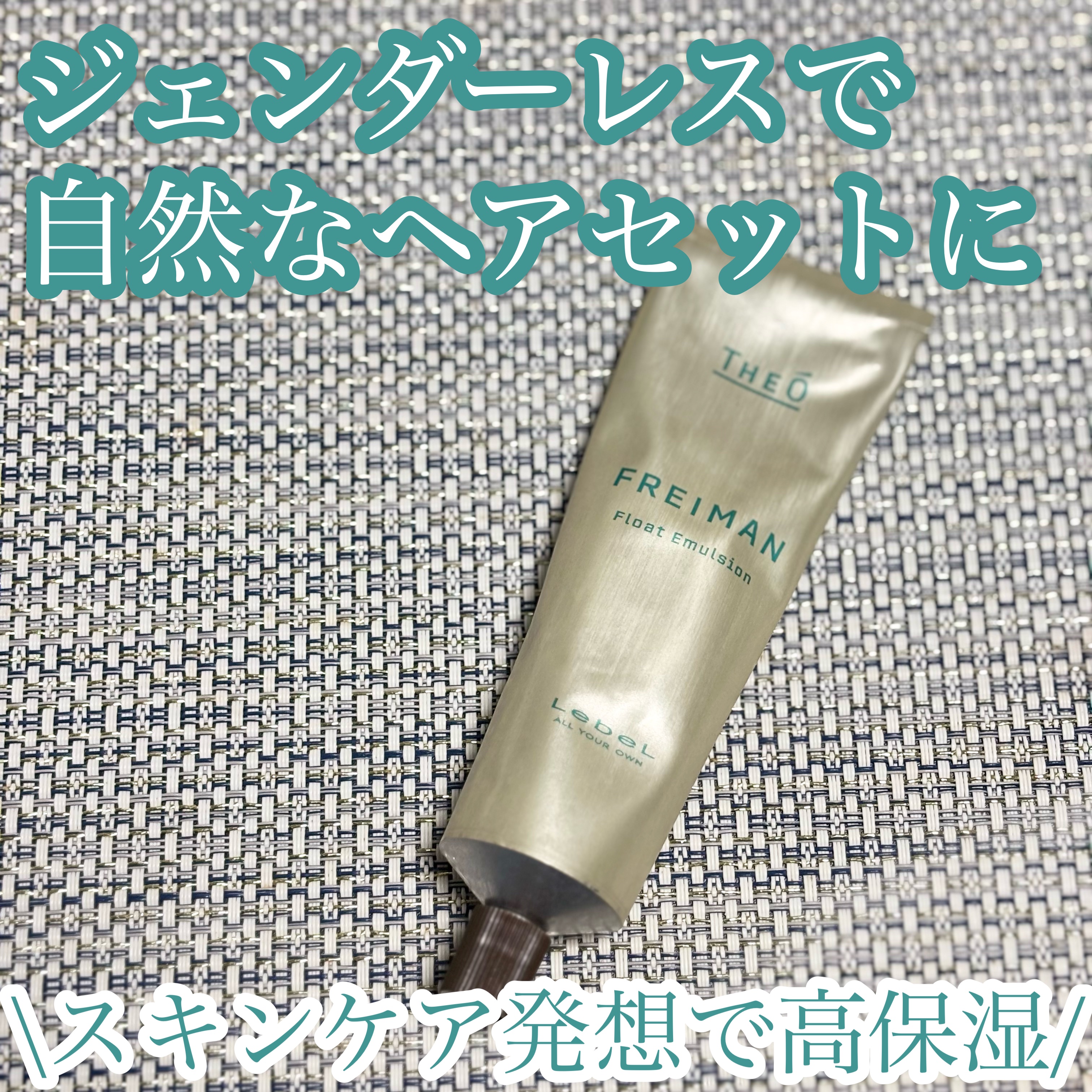 ジオ フレイマン フロートエマルジョン/LebeL/ヘアワックス・クリームを使ったクチコミ（1枚目）