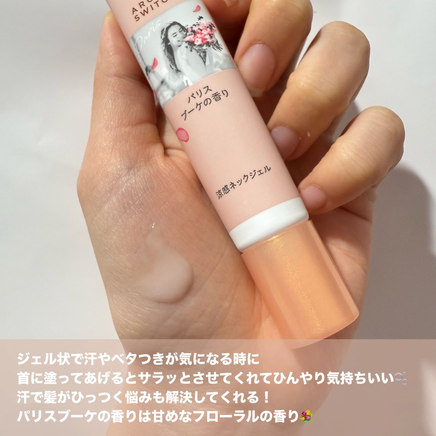 8x4 アロマスイッチ 涼感ネックジェル パリスブーケの香り/8x4/デオドラント・制汗剤を使ったクチコミ(3枚目)