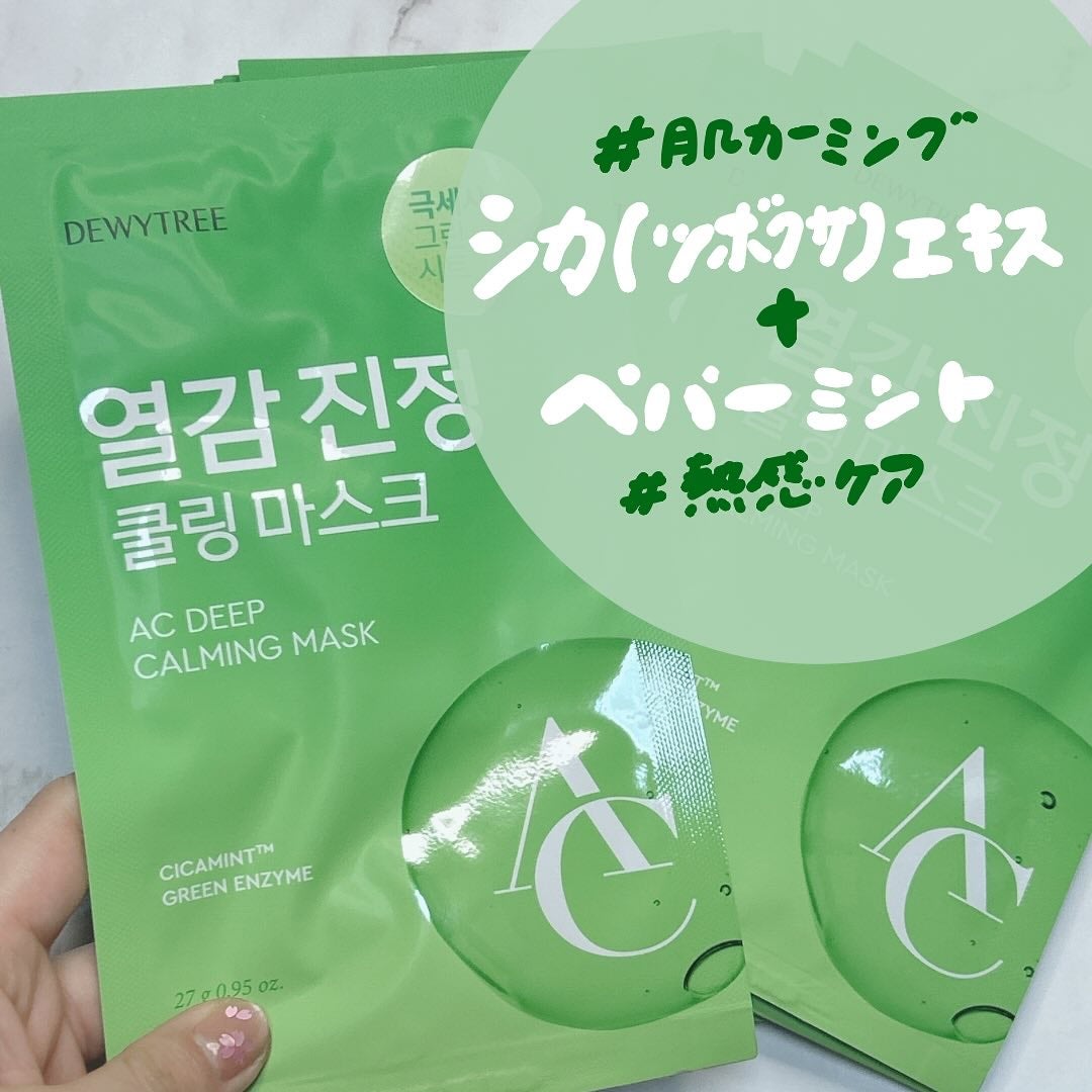 ACディープブレミッシュカーミングマスク/DEWYTREE/シートマスク・パックを使ったクチコミ(3枚目)