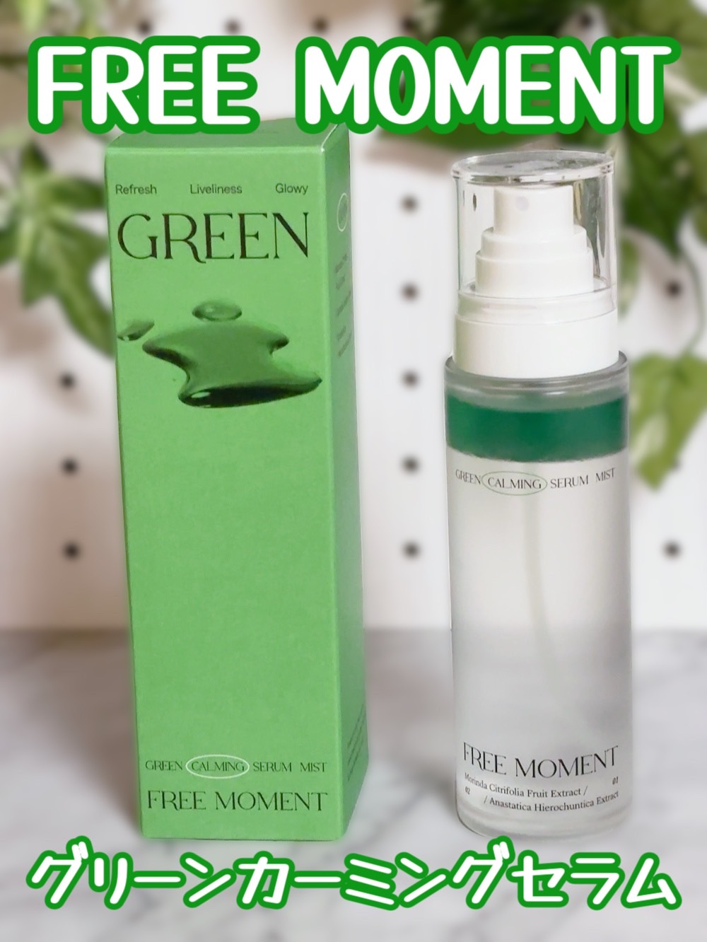 グリーンカーミングセラムミスト/Free Moment /ミスト状化粧水を使ったクチコミ（1枚目）