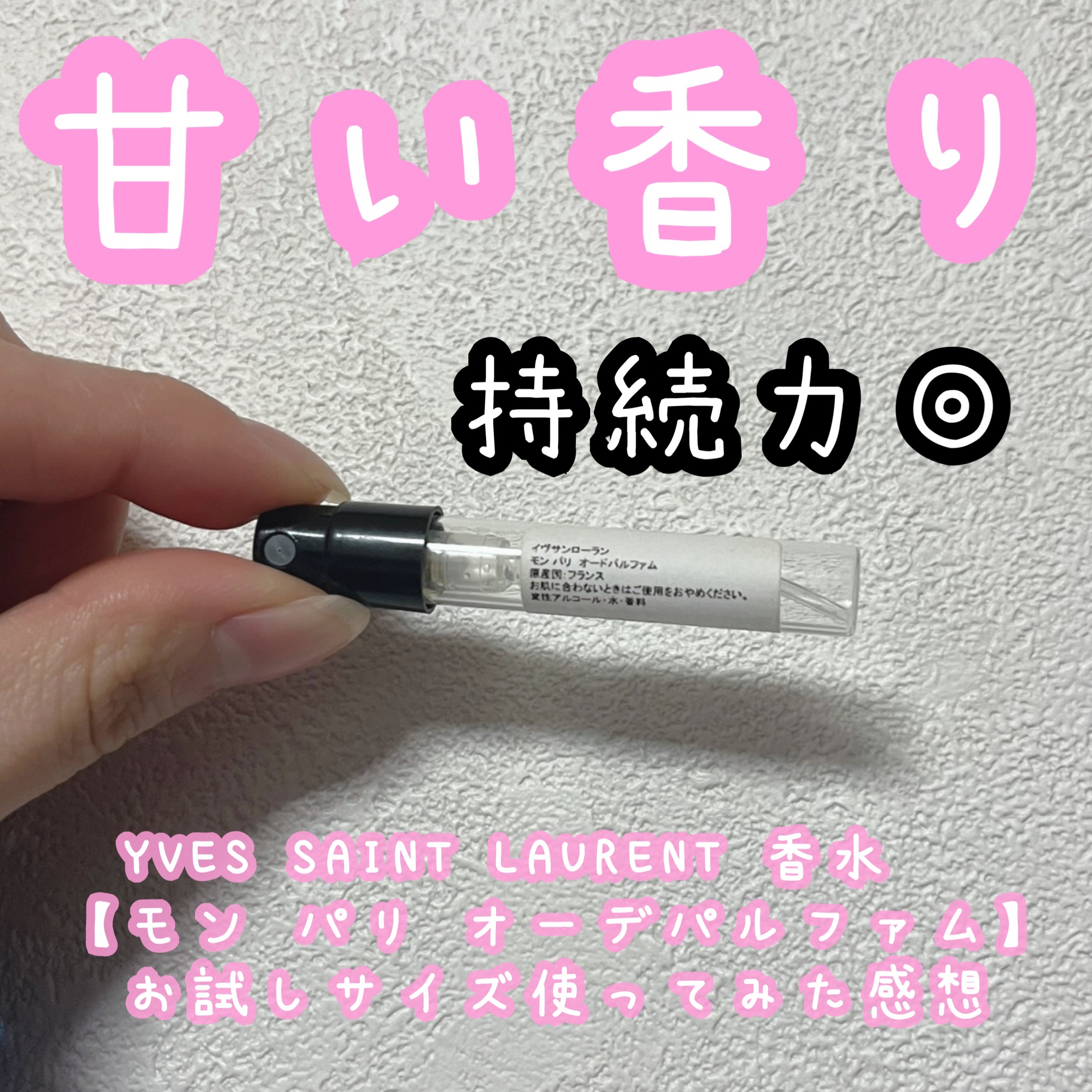モン パリ オーデパルファム/YVES SAINT LAURENT BEAUTE/香水(レディース)を使ったクチコミ（1枚目）