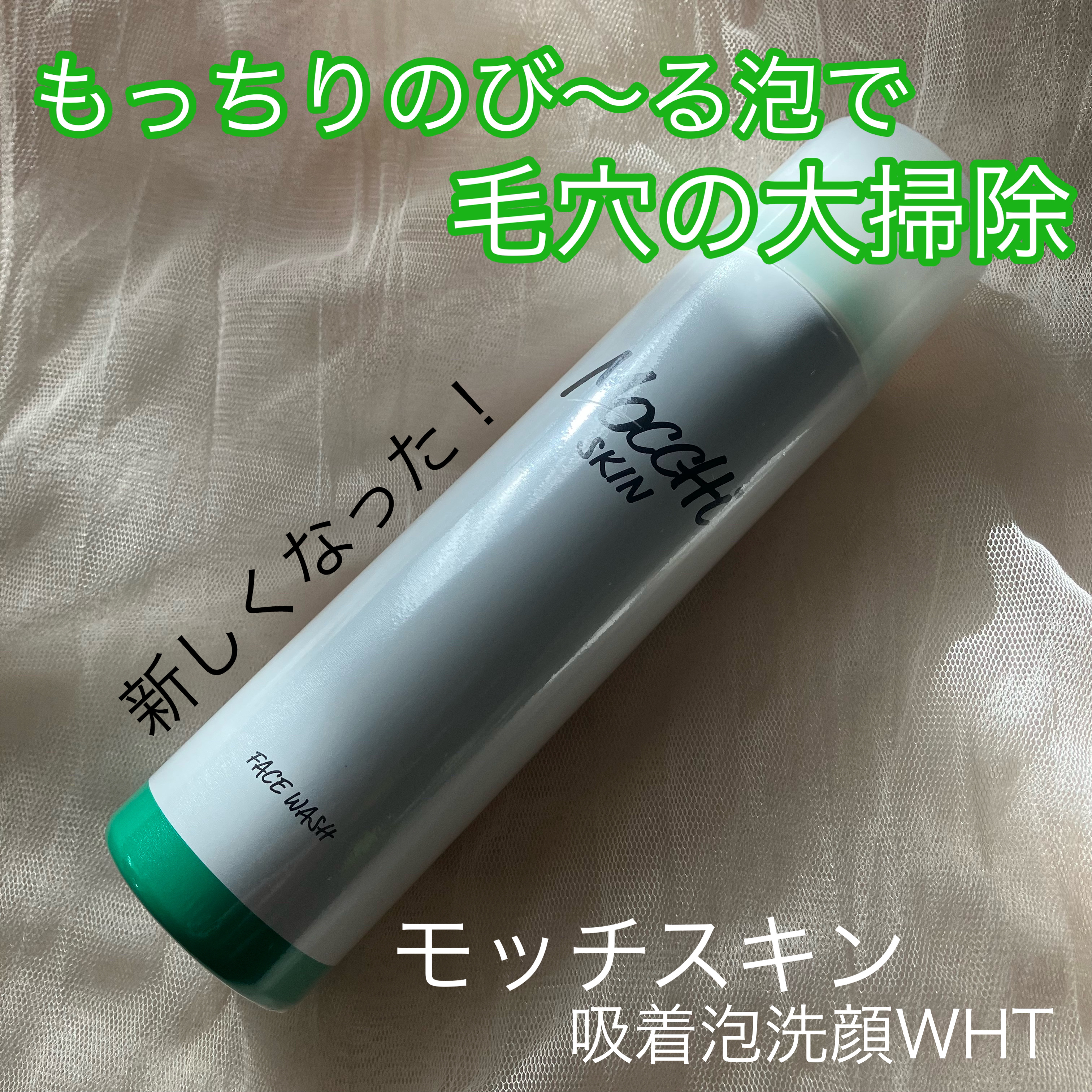 モッチスキン 吸着泡洗顔 WHT/MoccHi SKIN/泡洗顔を使ったクチコミ（1枚目）