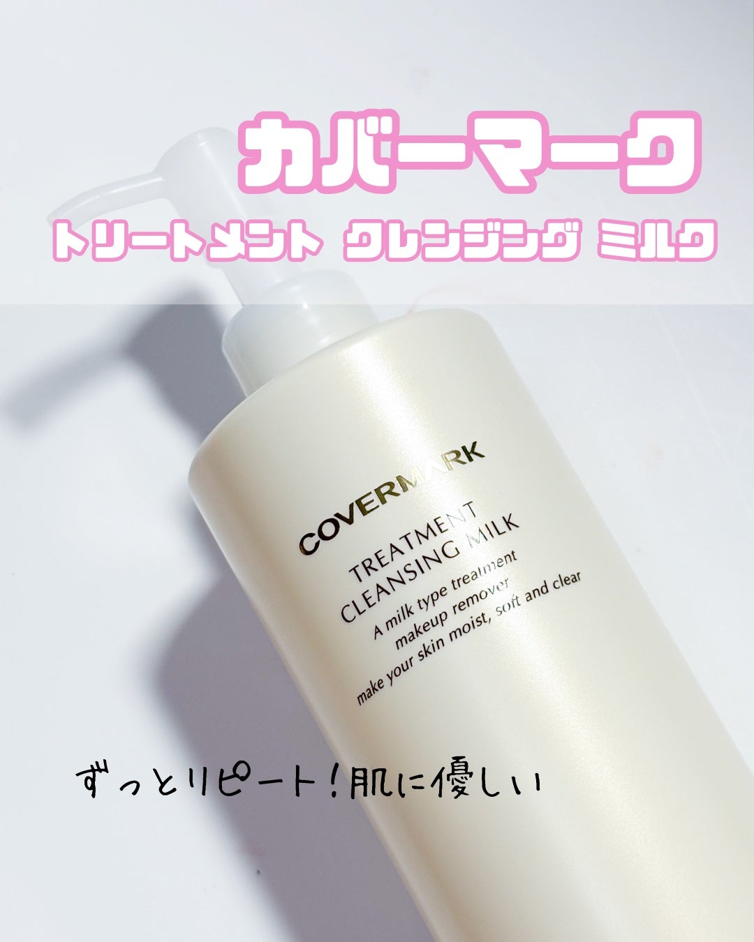 トリートメント クレンジング ミルク/COVERMARK/ミルククレンジングを使ったクチコミ(1枚目)