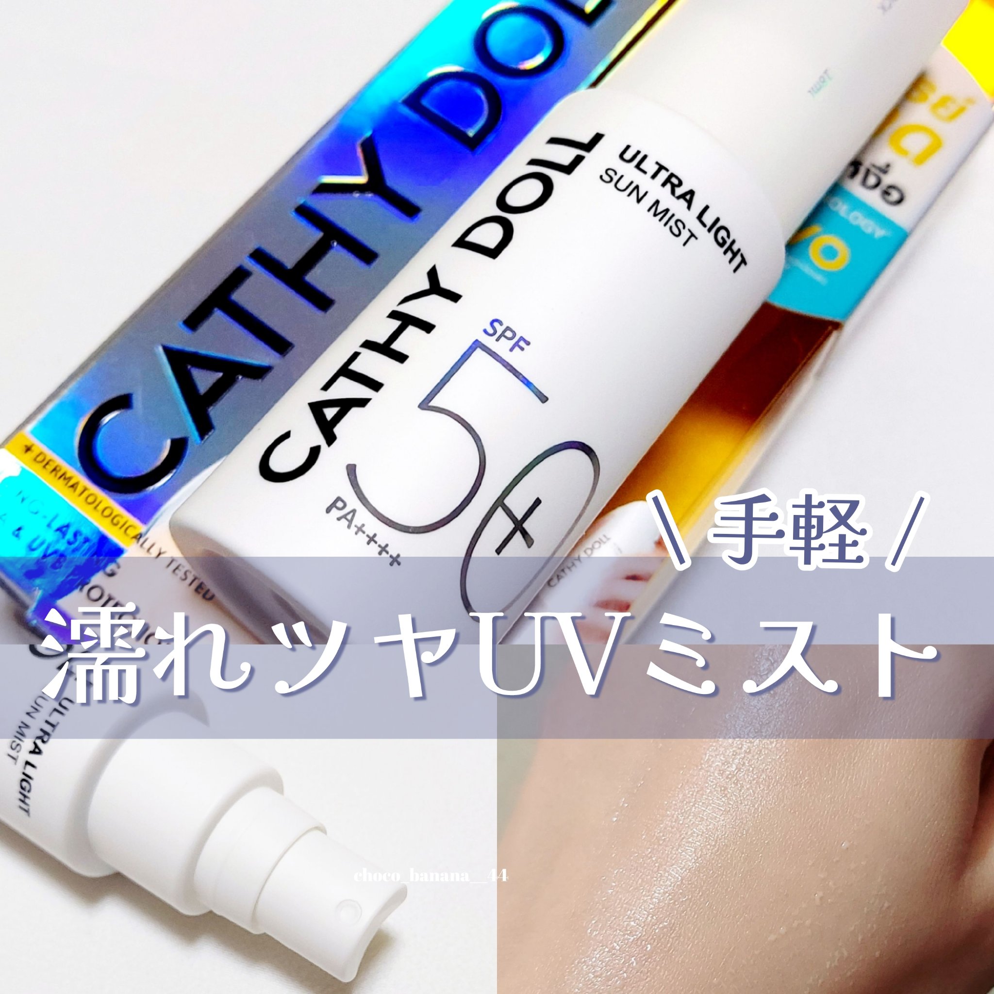 ウルトラライト サンミスト/CathyDoll/日焼け止めミスト・スプレーを使ったクチコミ（1枚目）