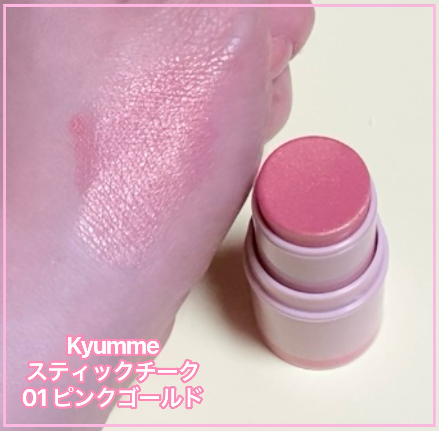 KM スティックチーク/Kyumme/ジェル・クリームチークを使ったクチコミ(2枚目)