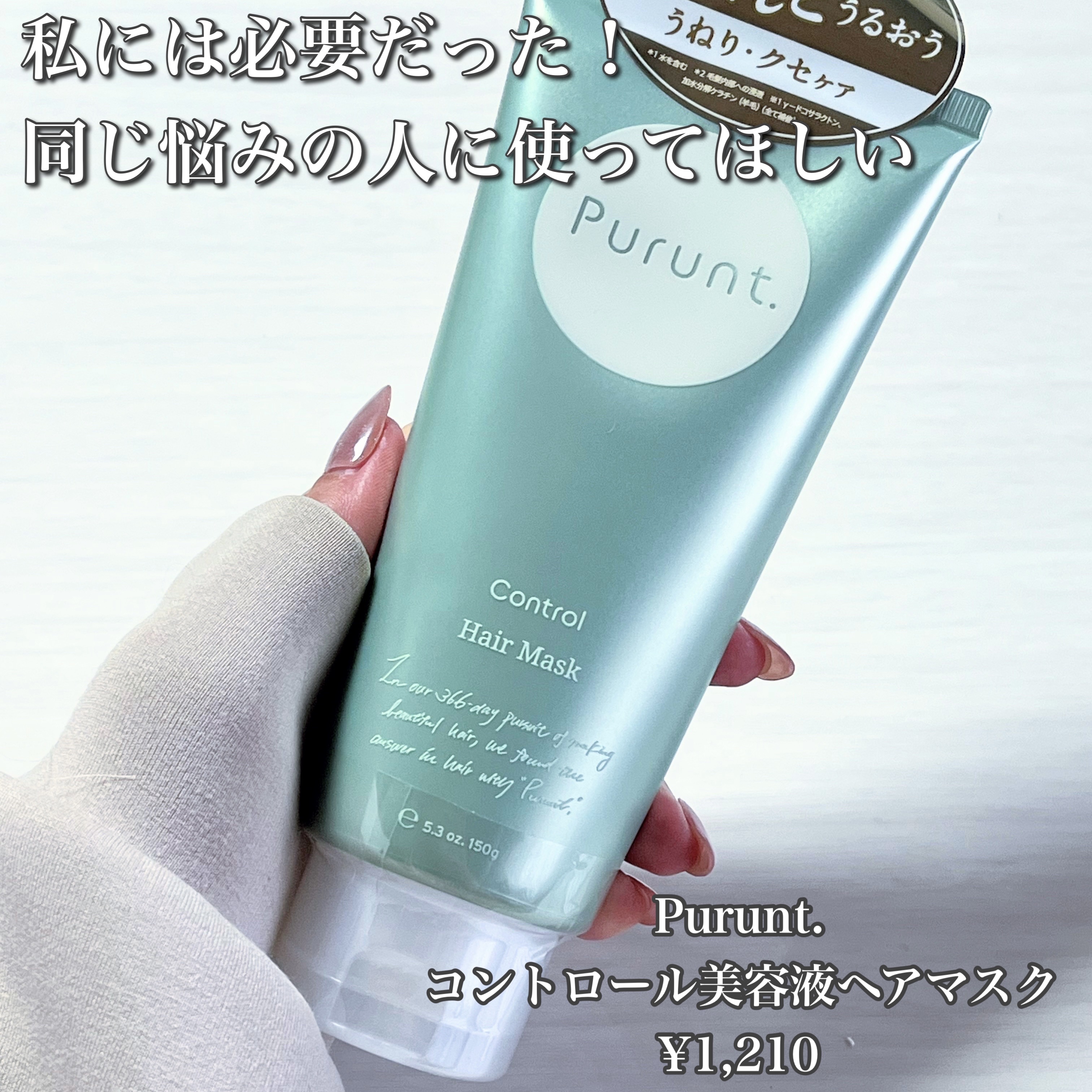 プルント コントロール美容液ヘアマスク/Purunt./ヘアマスク・ヘアパックを使ったクチコミ（2枚目）