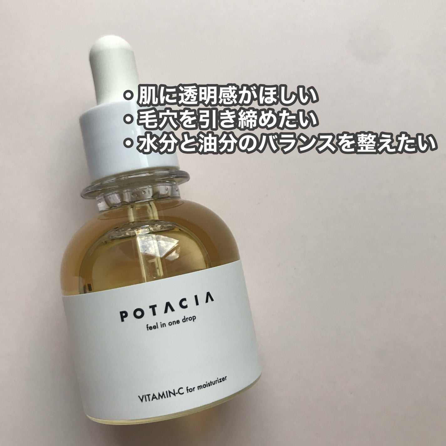 POTACIA ビタミンC原液美容液/POTACIA/美容液を使ったクチコミ(2枚目)