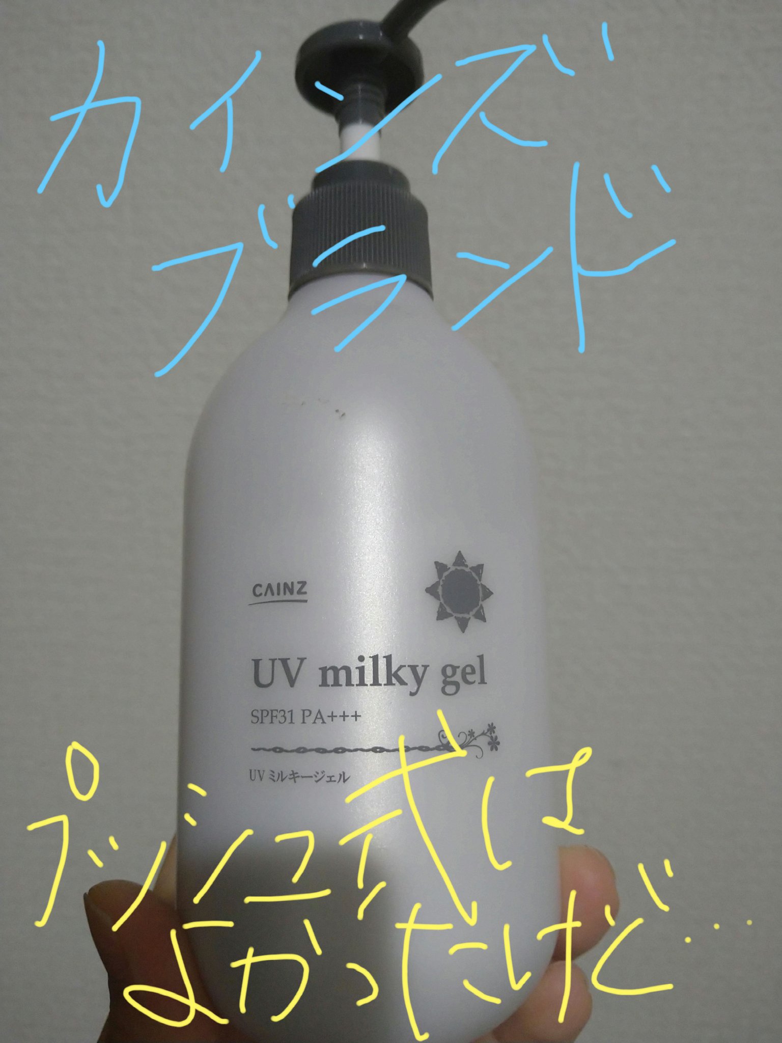 CAINZ UVミルキージェル SPF31 PA＋＋＋ 250ml/カインズ/日焼け止め・UVケアを使ったクチコミ（1枚目）