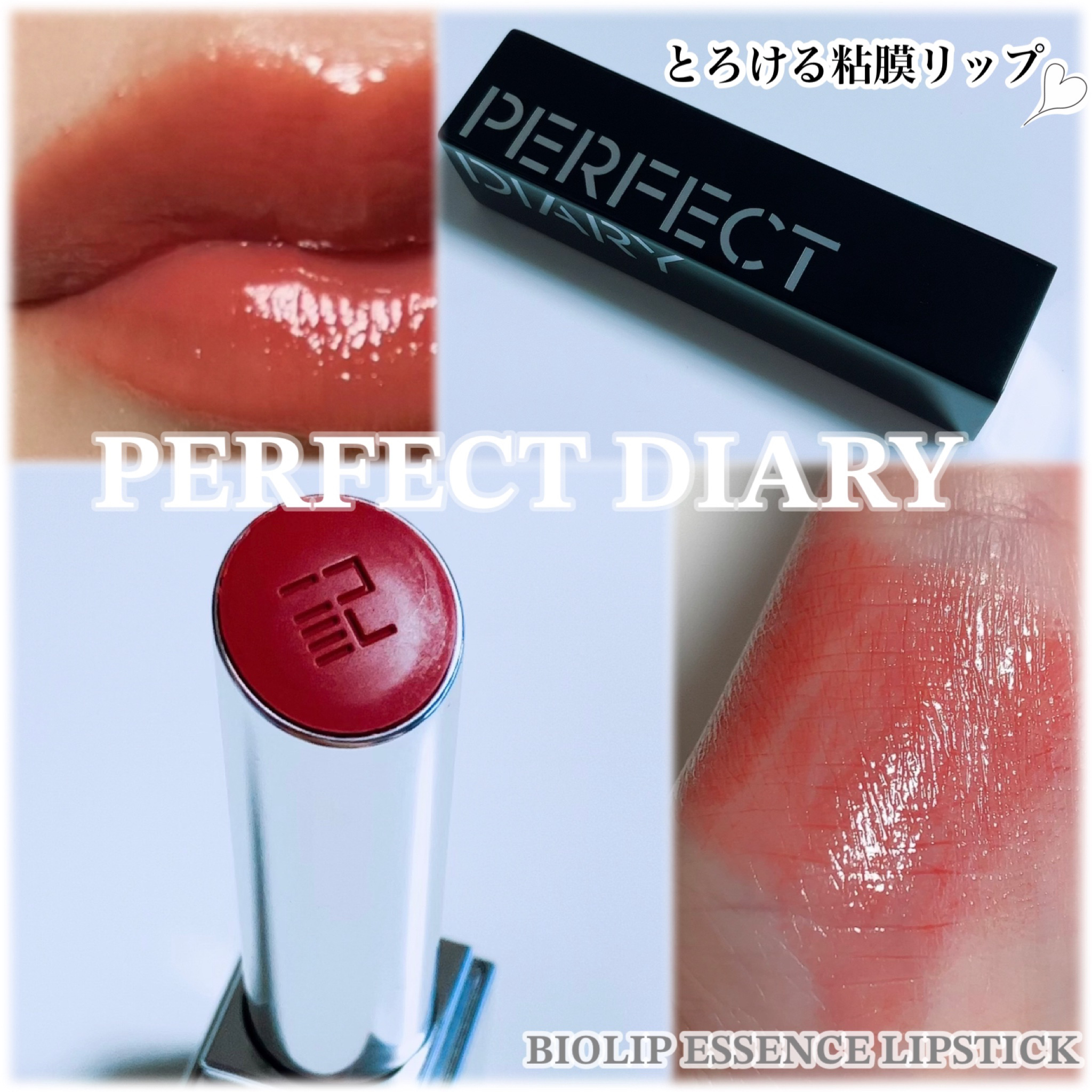 バイオリップ エッセンス リップスティック/PERFECT DIARY/口紅を使ったクチコミ（1枚目）