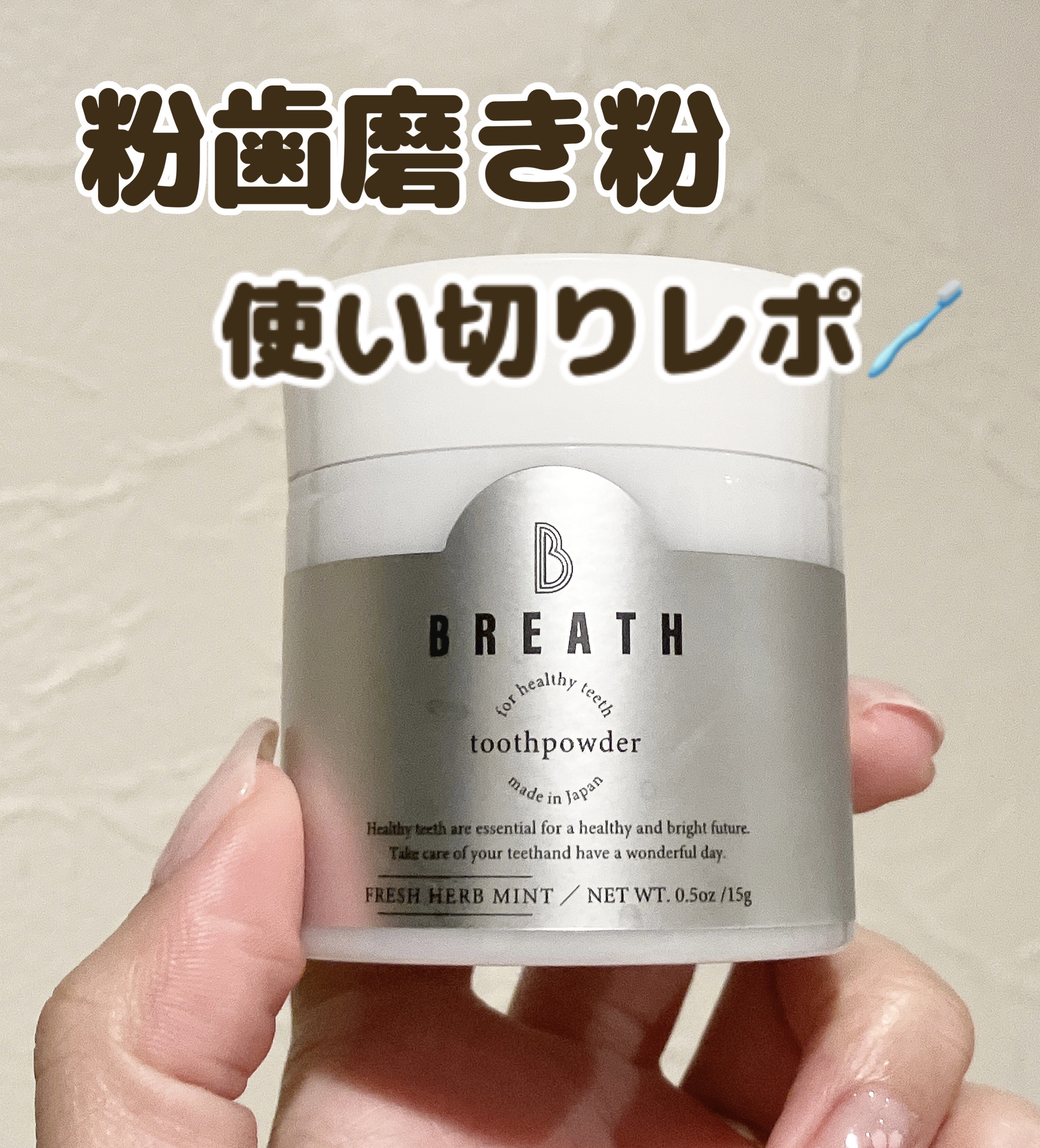 トゥースパウダー/B BREATH/歯磨き粉を使ったクチコミ（1枚目）