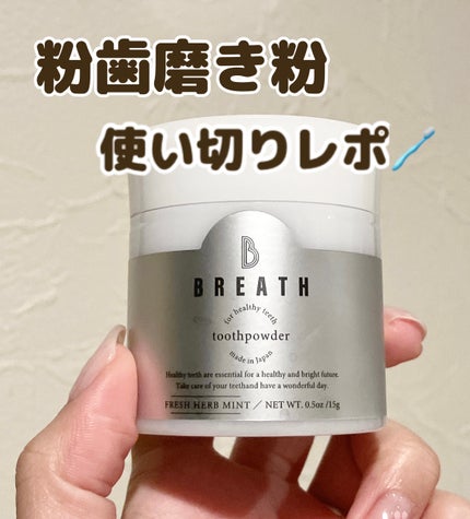 トゥースパウダー/B BREATH/歯磨き粉を使ったクチコミ(1枚目)