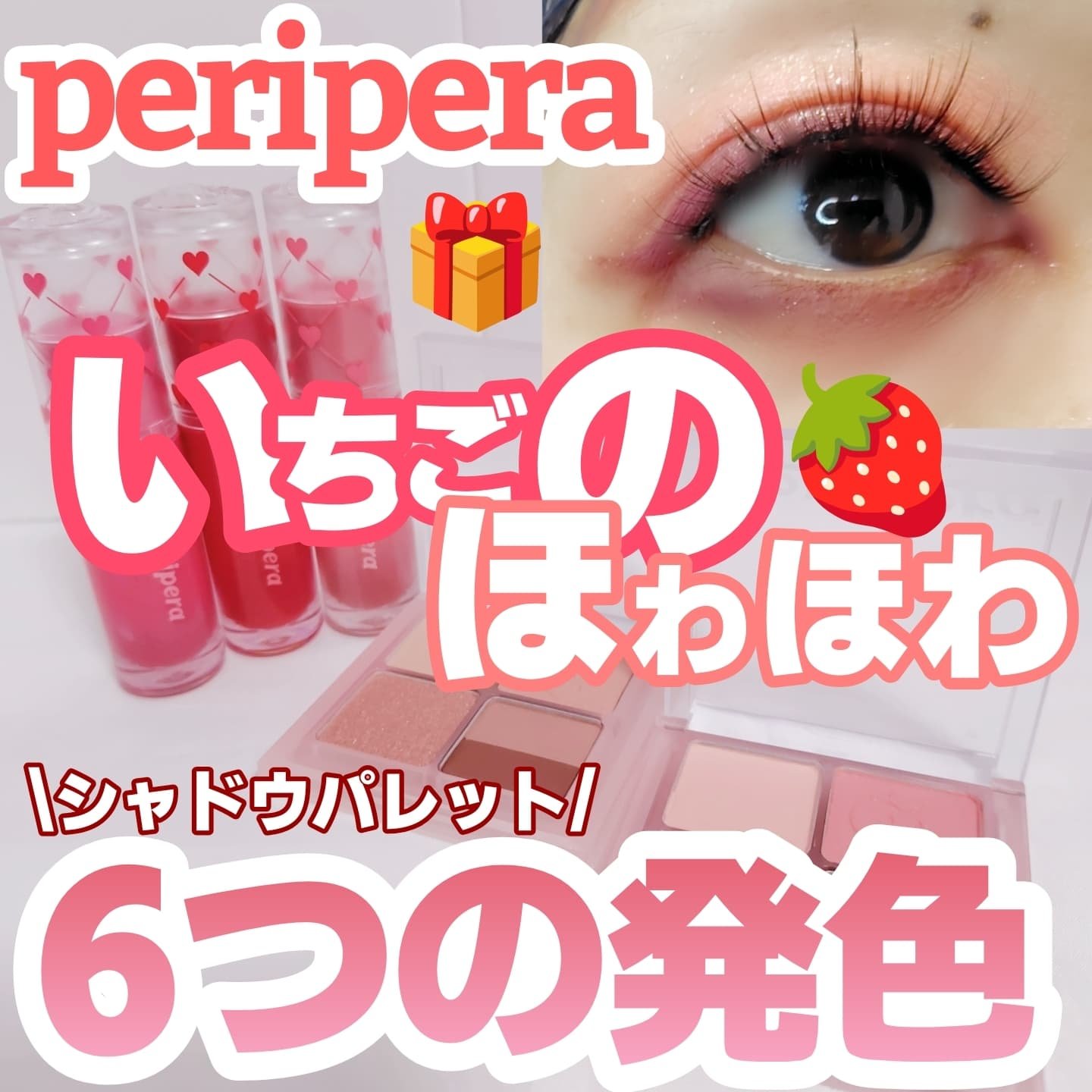 ペリペラ インク ポケット シャドウ パレット 07 日の当たる旬の春いちご(SPRING STRAWBERRIES IN THE SUN)/PERIPERA/アイシャドウパレットを使ったクチコミ（1枚目）