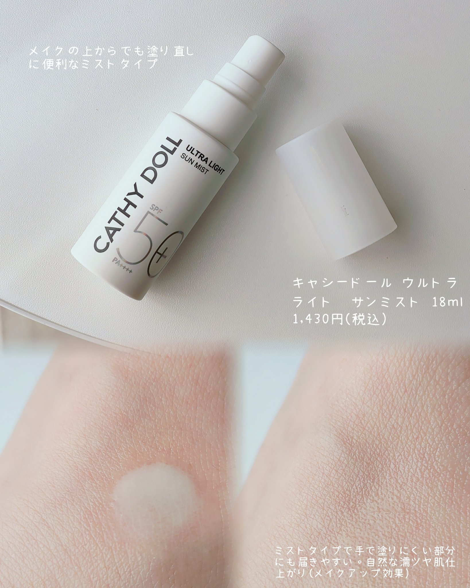 ウルトラライト サンミスト/CathyDoll/日焼け止めミスト・スプレーを使ったクチコミ（2枚目）