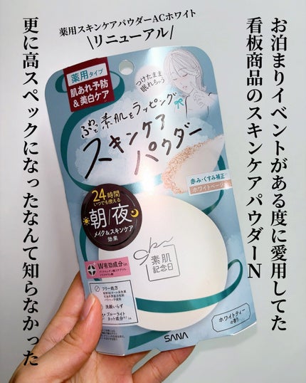 サナ 素肌記念日 薬用スキンケアパウダー ACホワイト【医薬部外品】/素肌記念日/プレストパウダーを使ったクチコミ(3枚目)