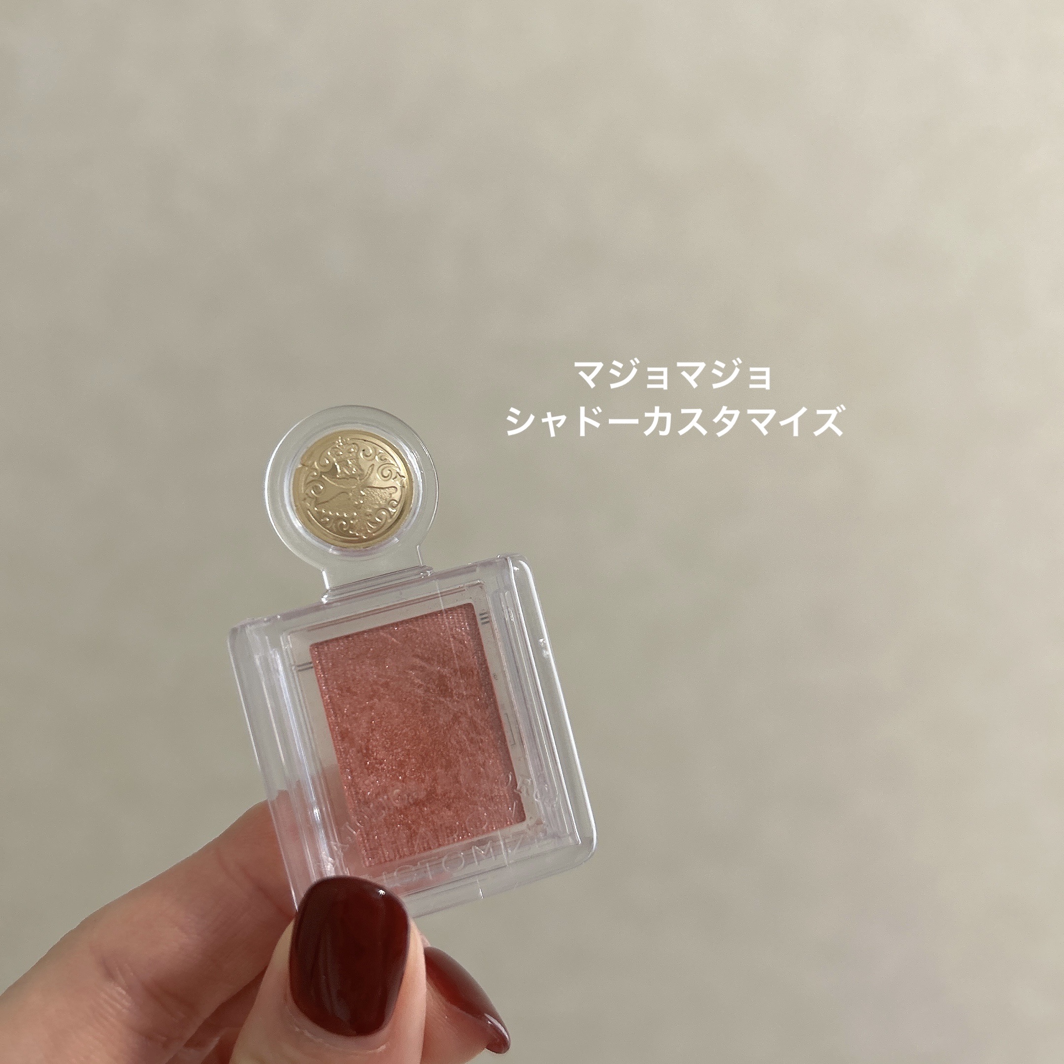 シャドーカスタマイズ PK300　おつかい/MAJOLICA MAJORCA/単色アイシャドウを使ったクチコミ（1枚目）