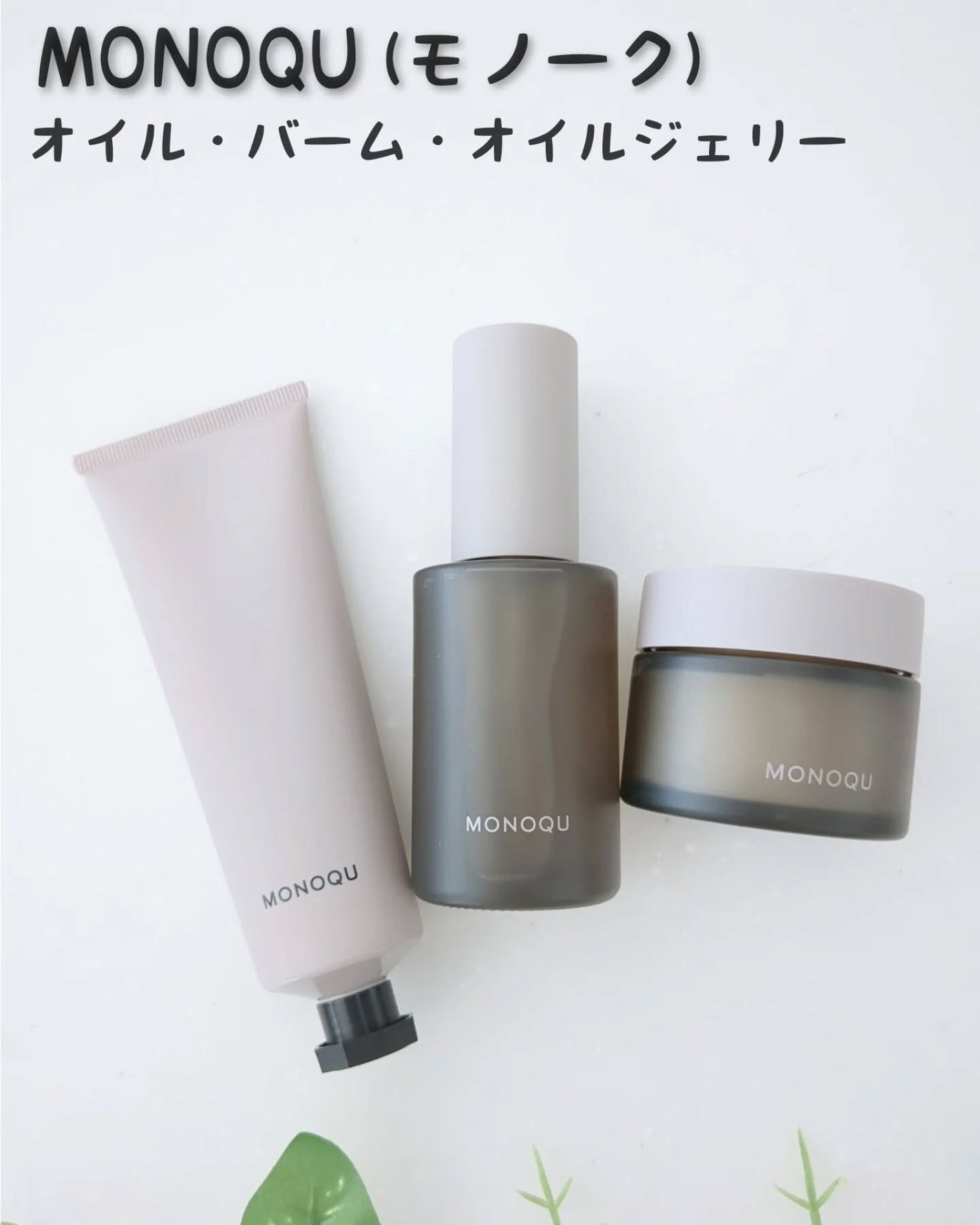 マハロ on LIPS 「MONOQUオイル・バーム・オイルジェリー@monoqu..」(1枚目)