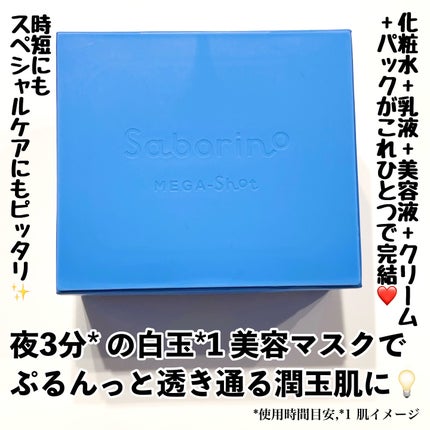 サボリーノ メガショット 夜用白玉美容マスク/サボリーノ/シートマスク・パックを使ったクチコミ(2枚目)