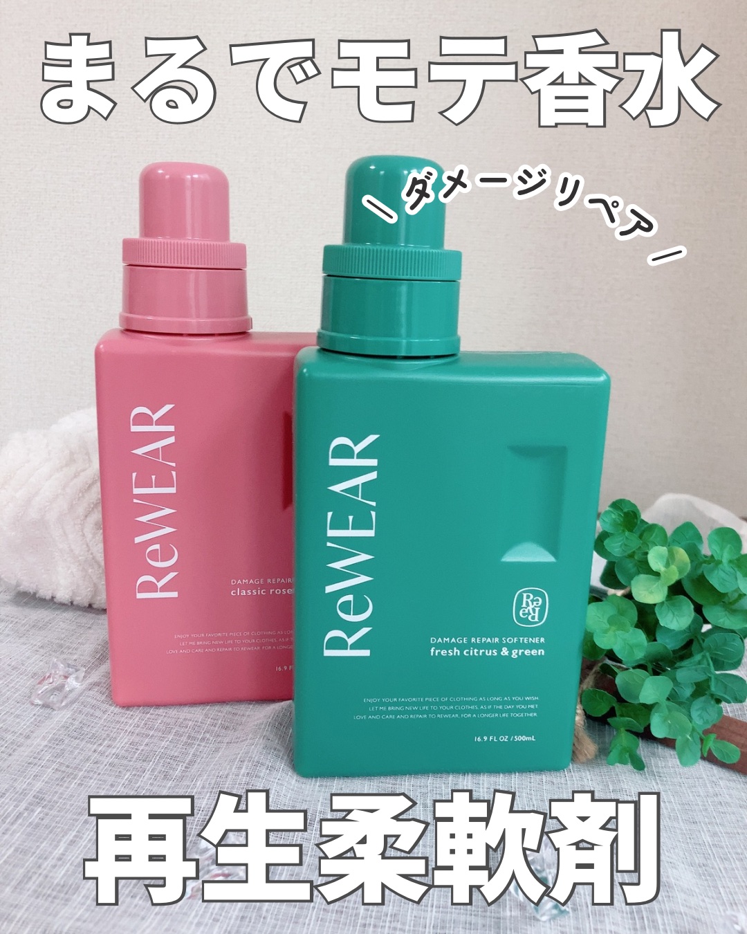 再生柔軟剤　クラシックローズ＆ムスク/ReWEAR/柔軟剤を使ったクチコミ（1枚目）