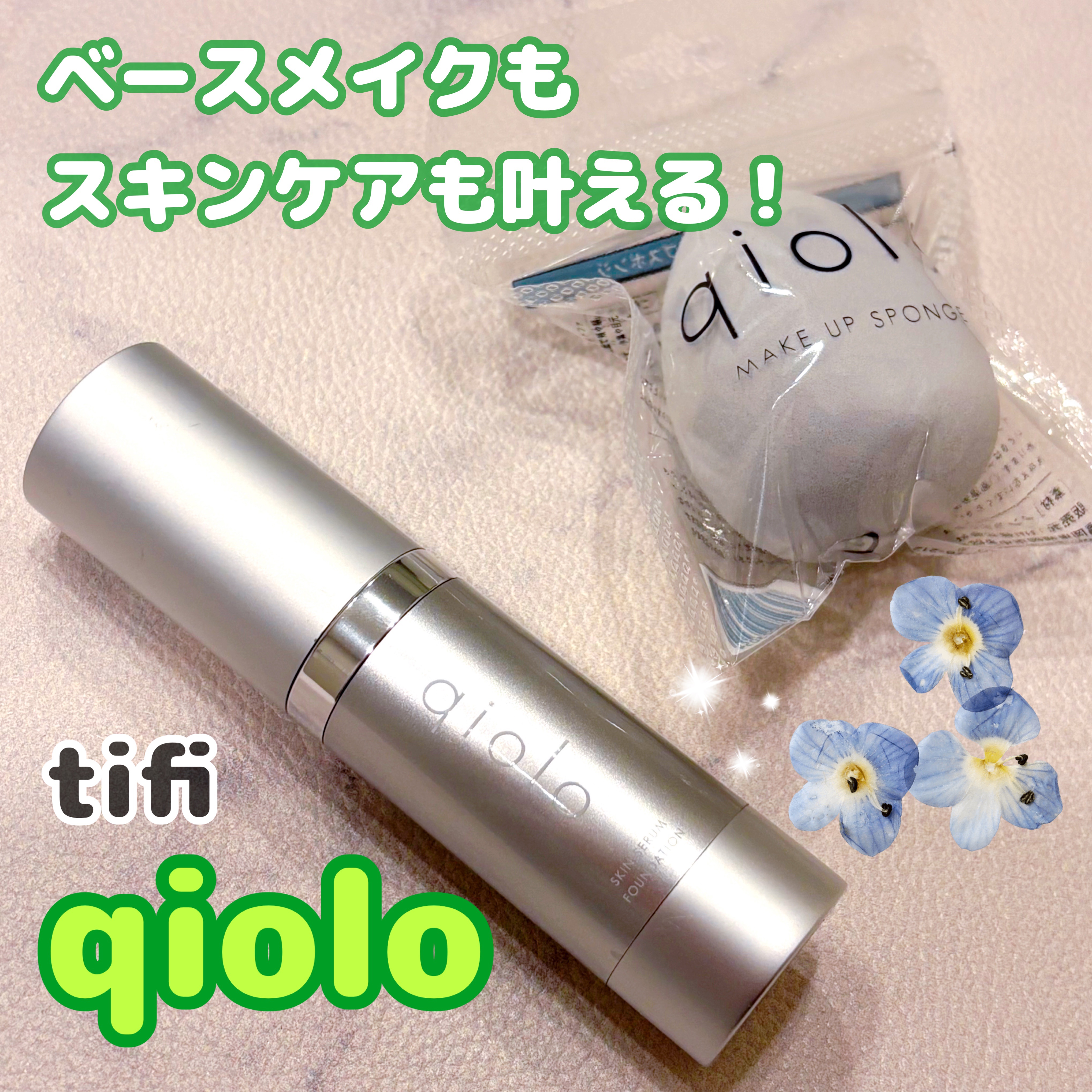 スキンセラムファンデーション/qiolo/リキッドファンデーションを使ったクチコミ（1枚目）