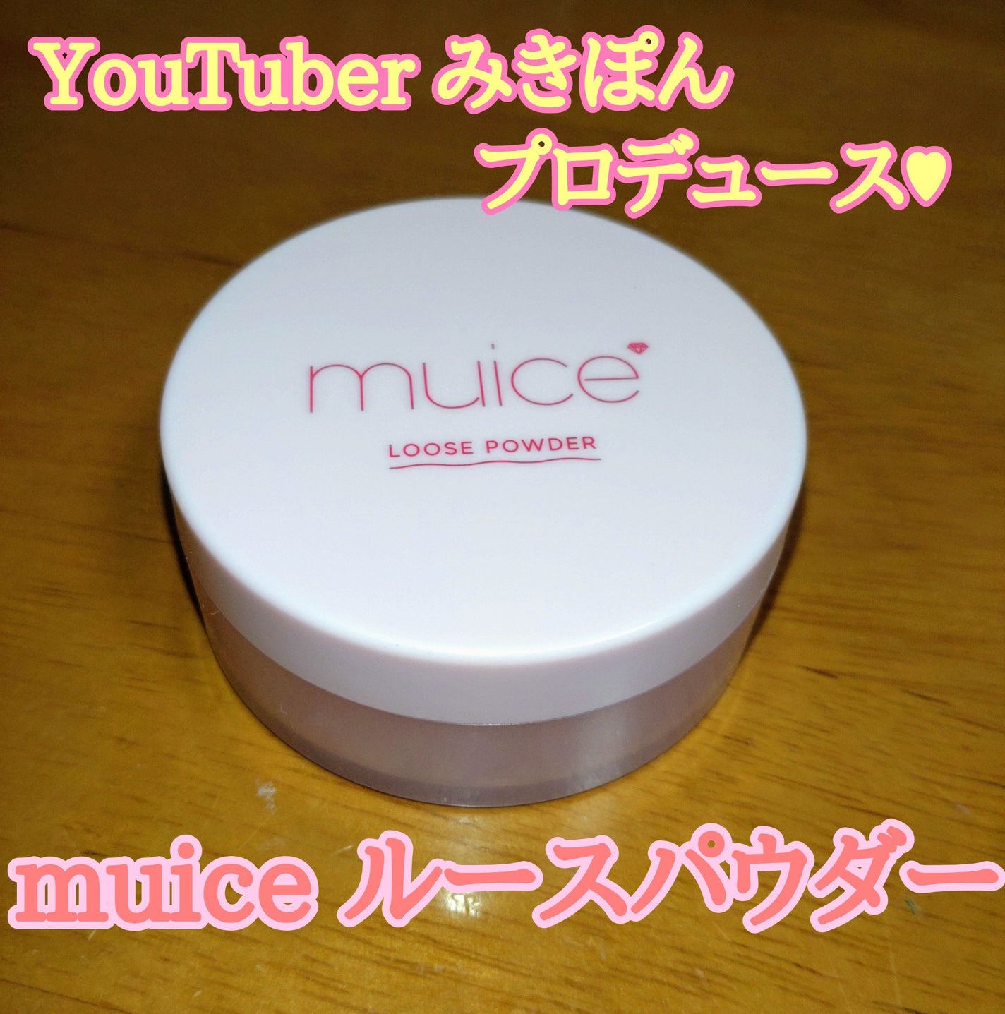 ヨレンパウダー ツヤカバー/muice/ルースパウダーを使ったクチコミ(1枚目)